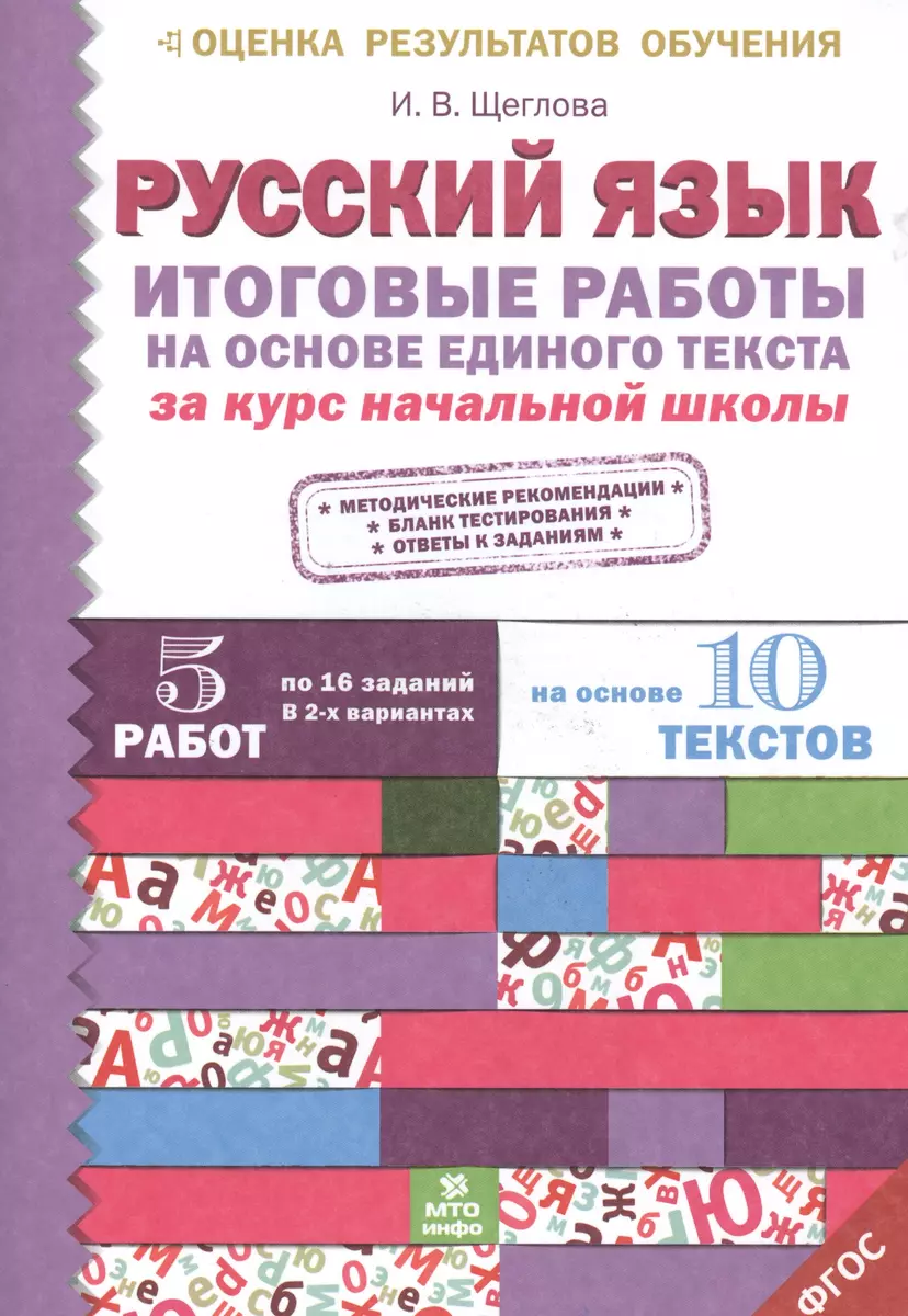 Итоговые работы по русскому языку на основе единого текста. За курс  начальной школы.(ФГОС). - купить книгу с доставкой в интернет-магазине  «Читай-город». ISBN: 978-5-90-476648-1