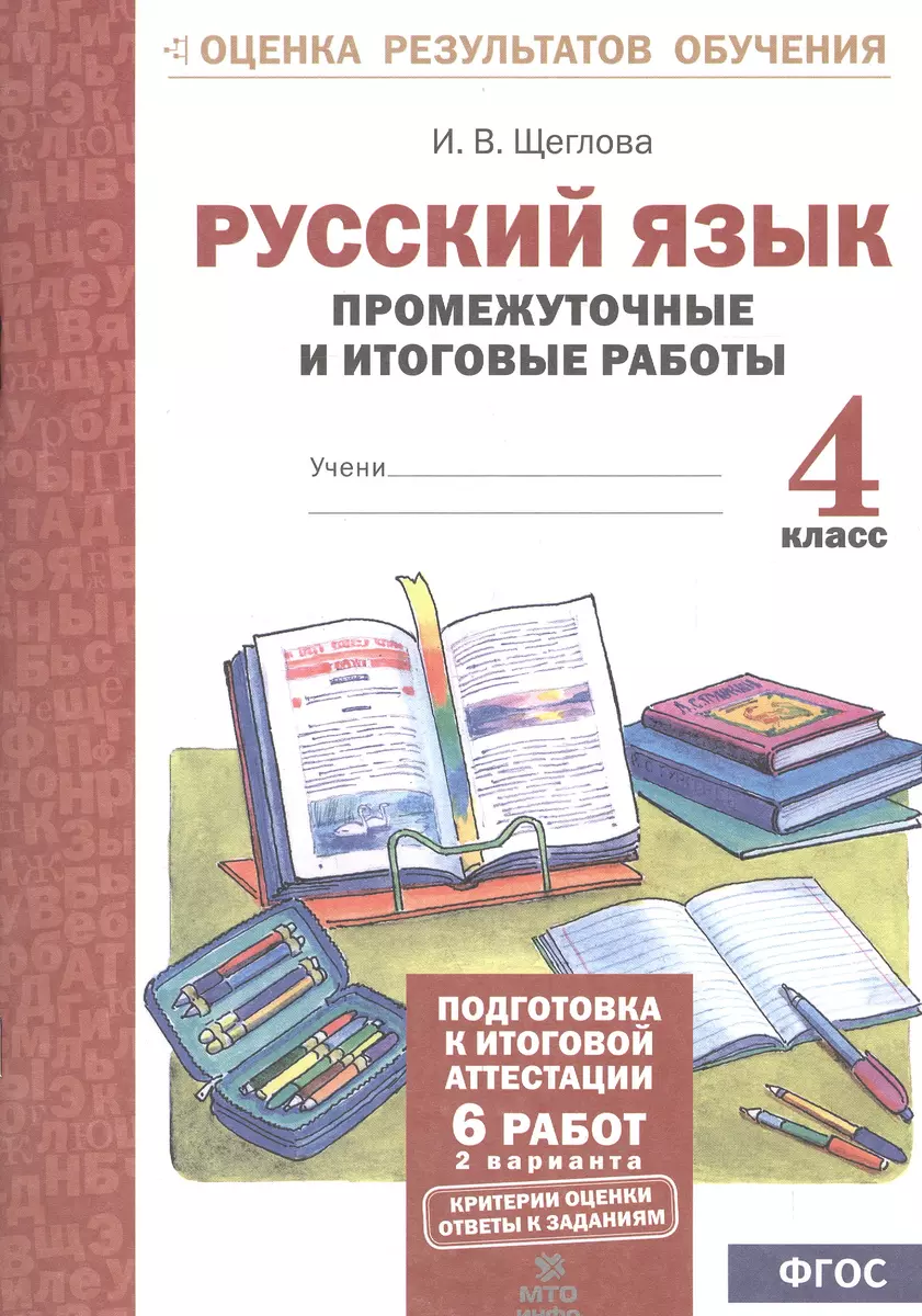 Русский язык. 4 кл. Подготовка к итоговой аттестации. Промеж. и итог. тест.  работы. (ФГОС) - купить книгу с доставкой в интернет-магазине  «Читай-город». ISBN: 978-5-90-476636-8