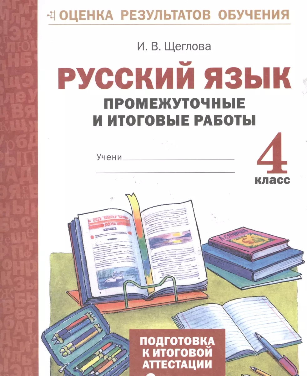 Русский язык. 4 кл. Подготовка к итоговой аттестации. Промеж. и итог. тест.  работы. (ФГОС) - купить книгу с доставкой в интернет-магазине  «Читай-город». ISBN: 978-5-90-476636-8