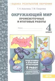 Окружающий мир.4 кл. Подготовка к итоговой аттестации. Промежут. и  итог.тест.раб. (ФГОС). (Галина Аквилева) - купить книгу с доставкой в  интернет-магазине «Читай-город». ISBN: 978-5-6044064-1-0