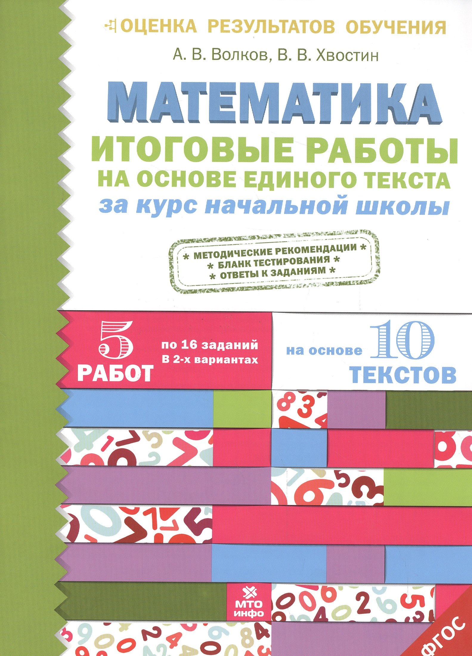 

Итоговые работы по математике на основе единого текста. За курс начальной школы.(ФГОС).