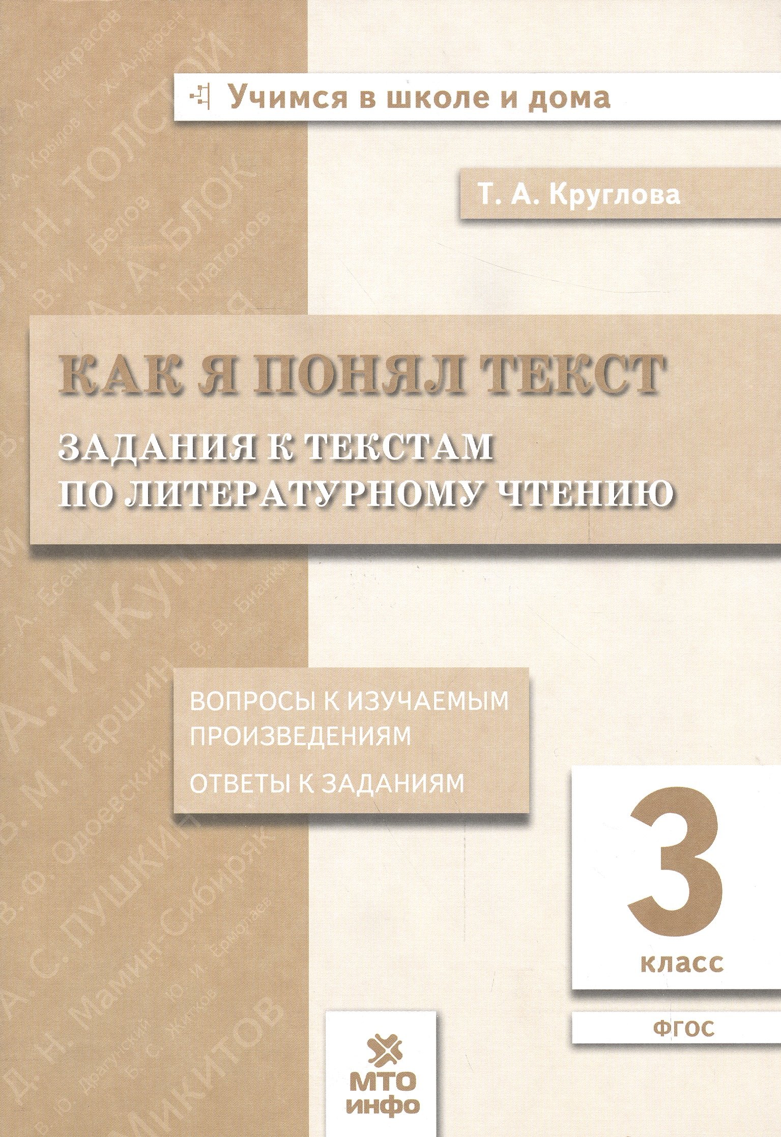 Круглова Тамара Александровна Как я понял текст. 3 кл. Зад. к текстам по лит. чт. Вопросы к изучаемым произвед.(ФГОС). круглова тамара александровна литературное чтение 1 класс как я понял текст задания к текстам фгос