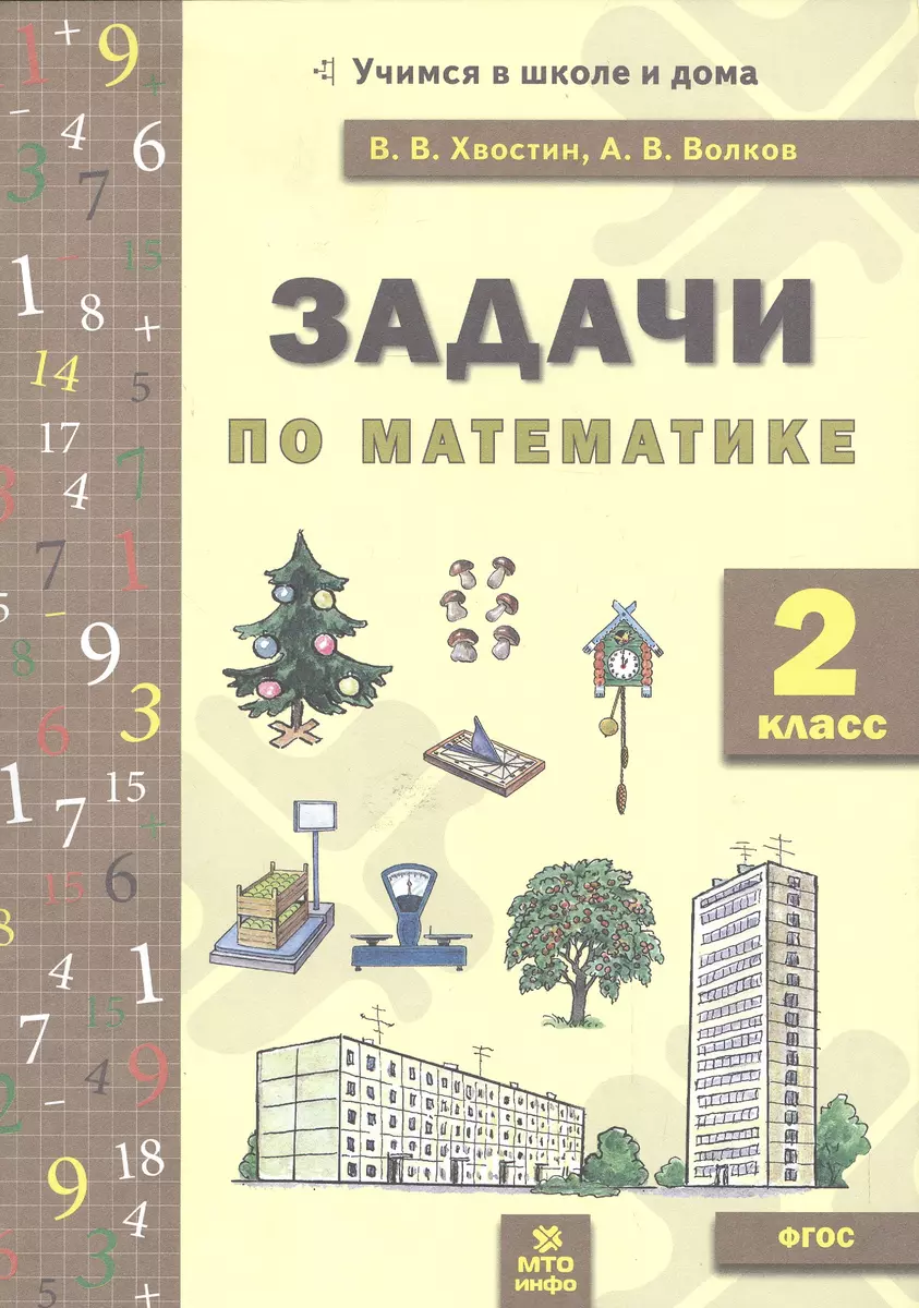 Задачи по математика 2 кл. (ФГОС). (Владимир Хвостин) - купить книгу с  доставкой в интернет-магазине «Читай-город». ISBN: 978-5-90-476667-2