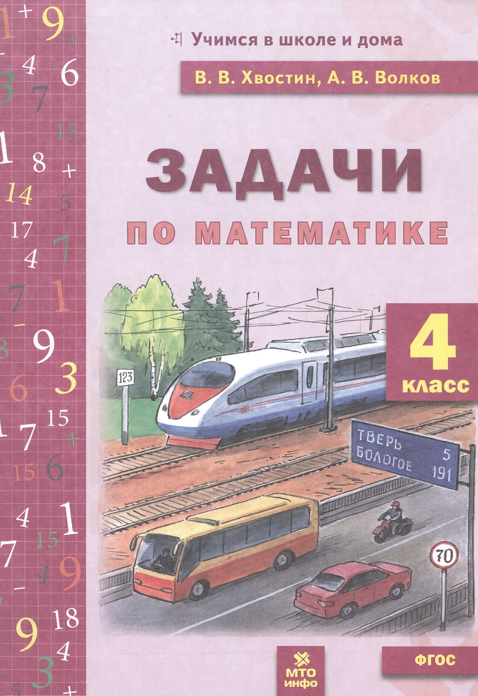 

Задачи по математике 4 класс. ФГОС