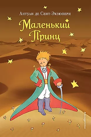 Маленький принц (нов. обл.) (рис. автора) — 2530704 — 1
