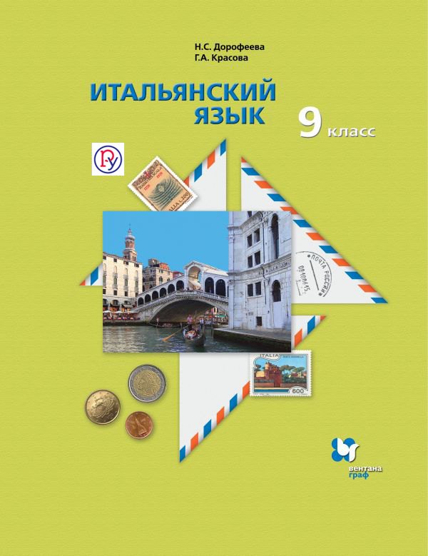 

Итальянский язык. 9 кл. Учебник.