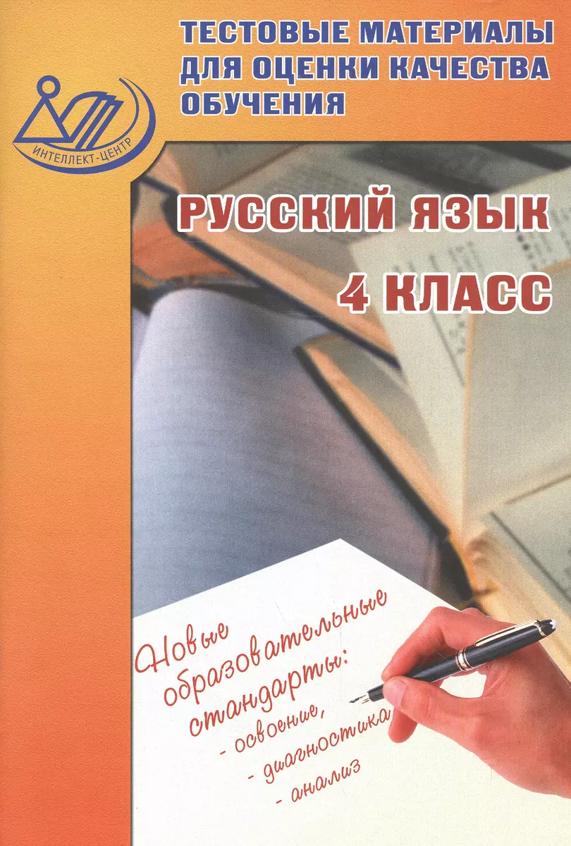 Тестовые материалы для оценки качества обучения. Русский язык. 4 кл. -  купить книгу с доставкой в интернет-магазине «Читай-город». ISBN:  978-5-00-026248-1