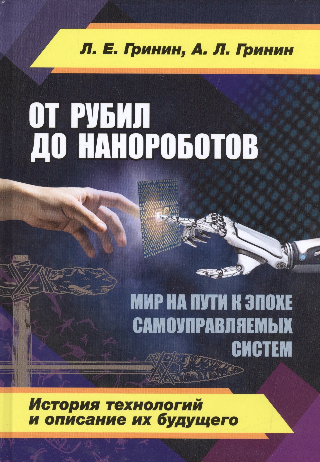 

От рубил до нанороботов. Мир на пути к эпохе самоуправляемых систем. (История технологий и описание