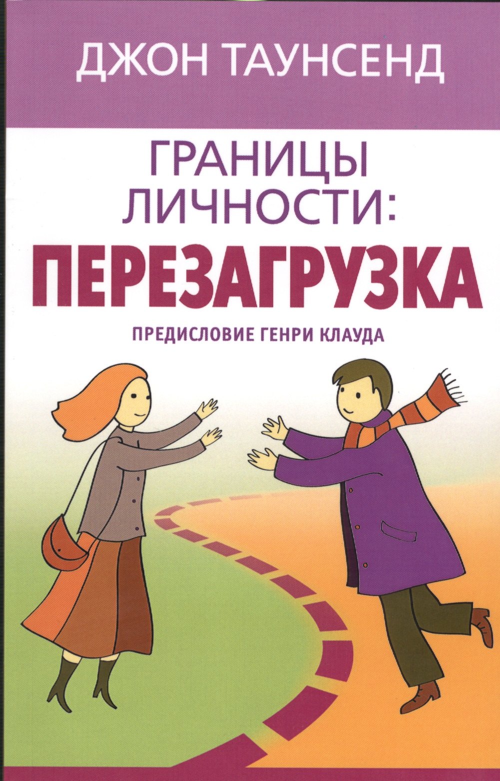 

Границы личности Перезагрузка (м) Таунсенд