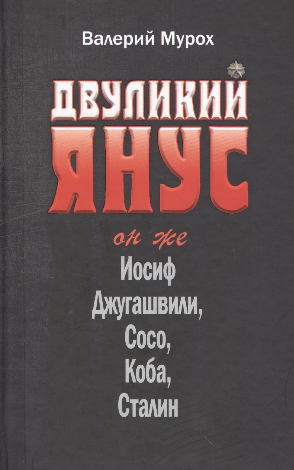 

Двуликий Янус Он же Иосиф Джугашвили Сосо Коба Сталин (Мурох)
