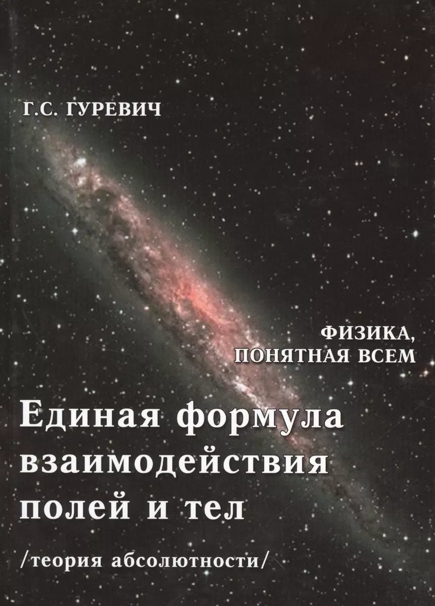 Единая формула взаимодействия полей и тел (теория абсолютности) (Гарольд  Гуревич) - купить книгу с доставкой в интернет-магазине «Читай-город».  ISBN: 978-5-91-366311-5