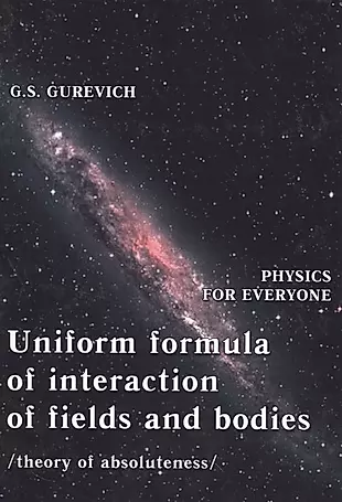 Uniform formula of interaction of fields and bodies (theory of absoluteness) — 2530869 — 1