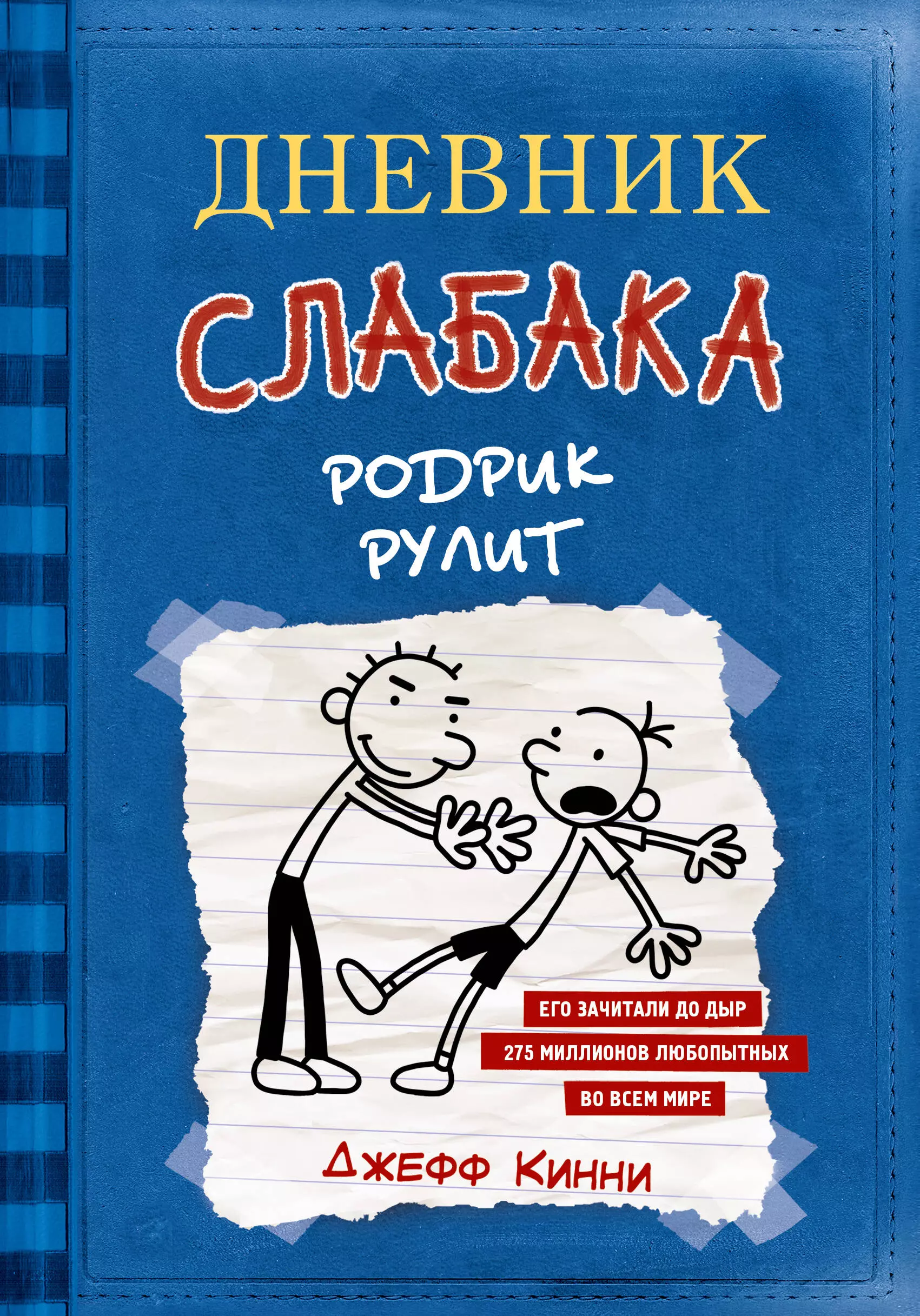 Кинни Джефф Дневник слабака 2. Родрик рулит дневник слабака родрик рулит том 2