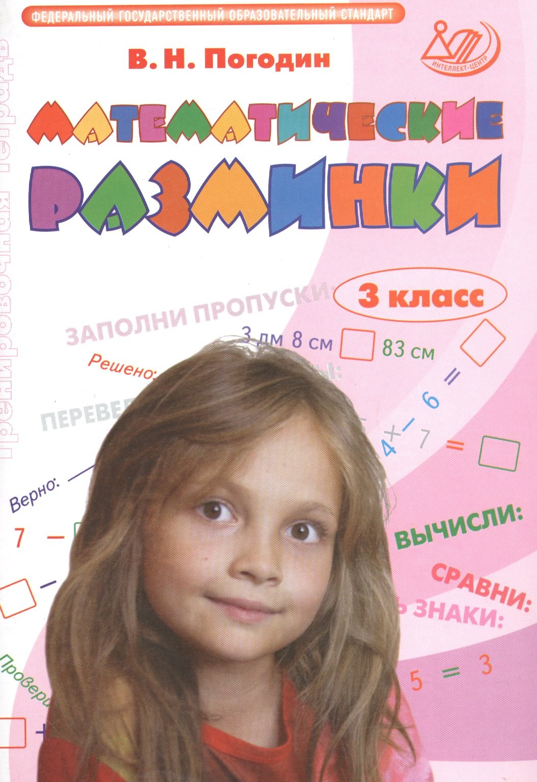 

Математические разминки. 3 кл. (ФГОС).