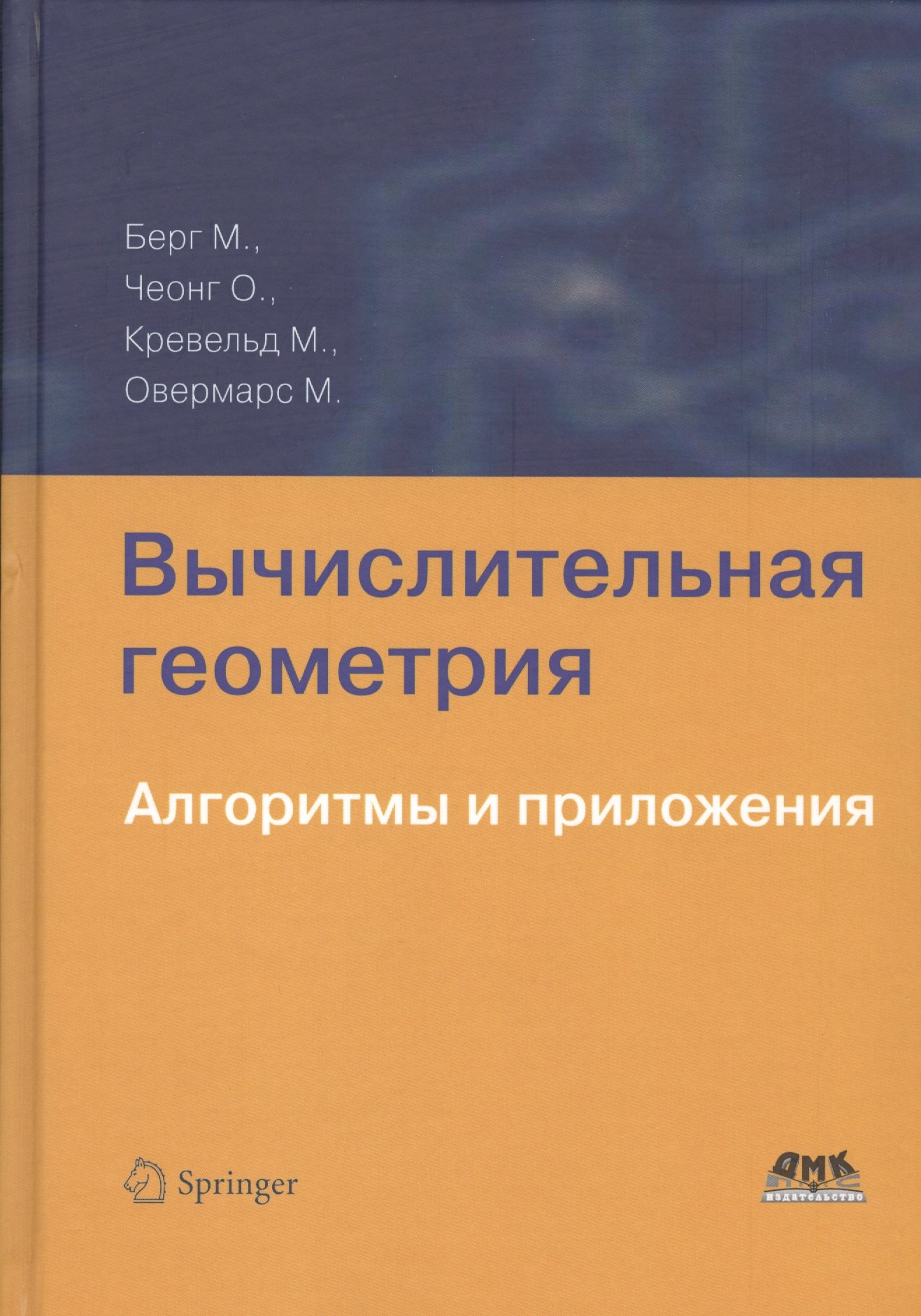 

Вычислительная геометрия. Алгоритмы и приложения 3-е издание