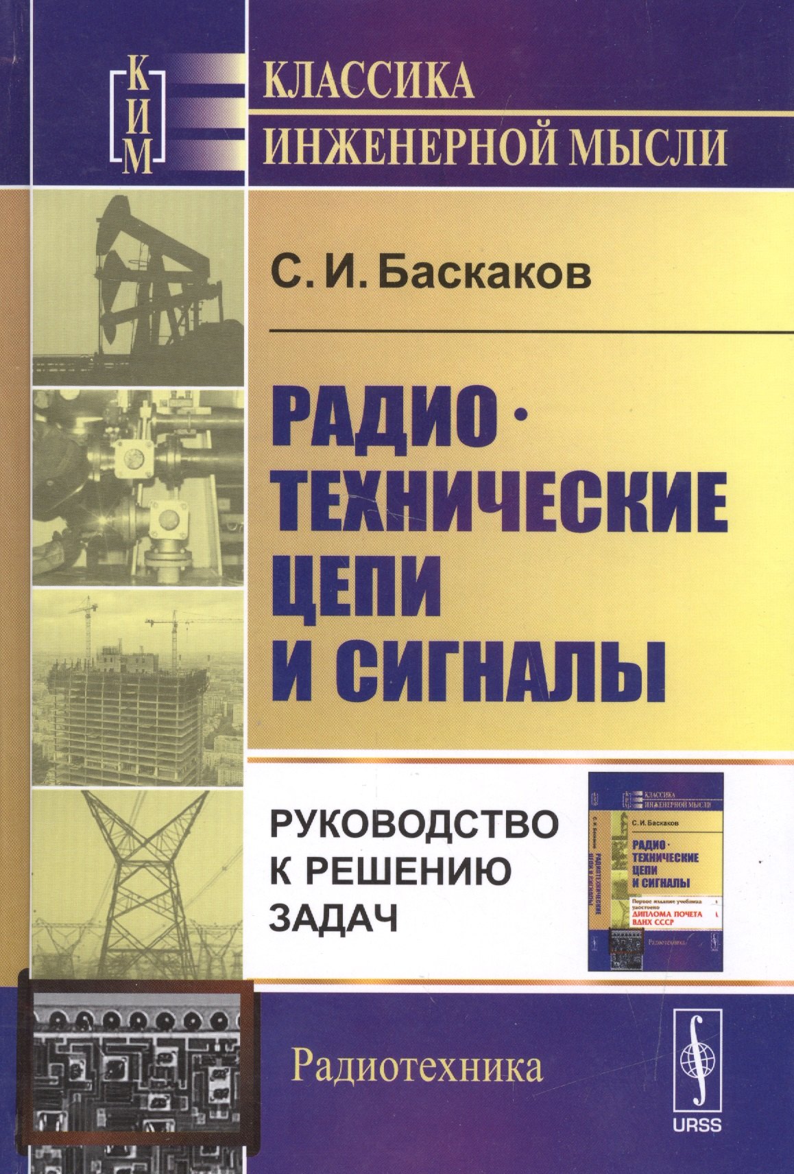 

Радиотехнические цепи и сигналы Руководство к решению задач (3 изд) (КИМРад) Баскаков