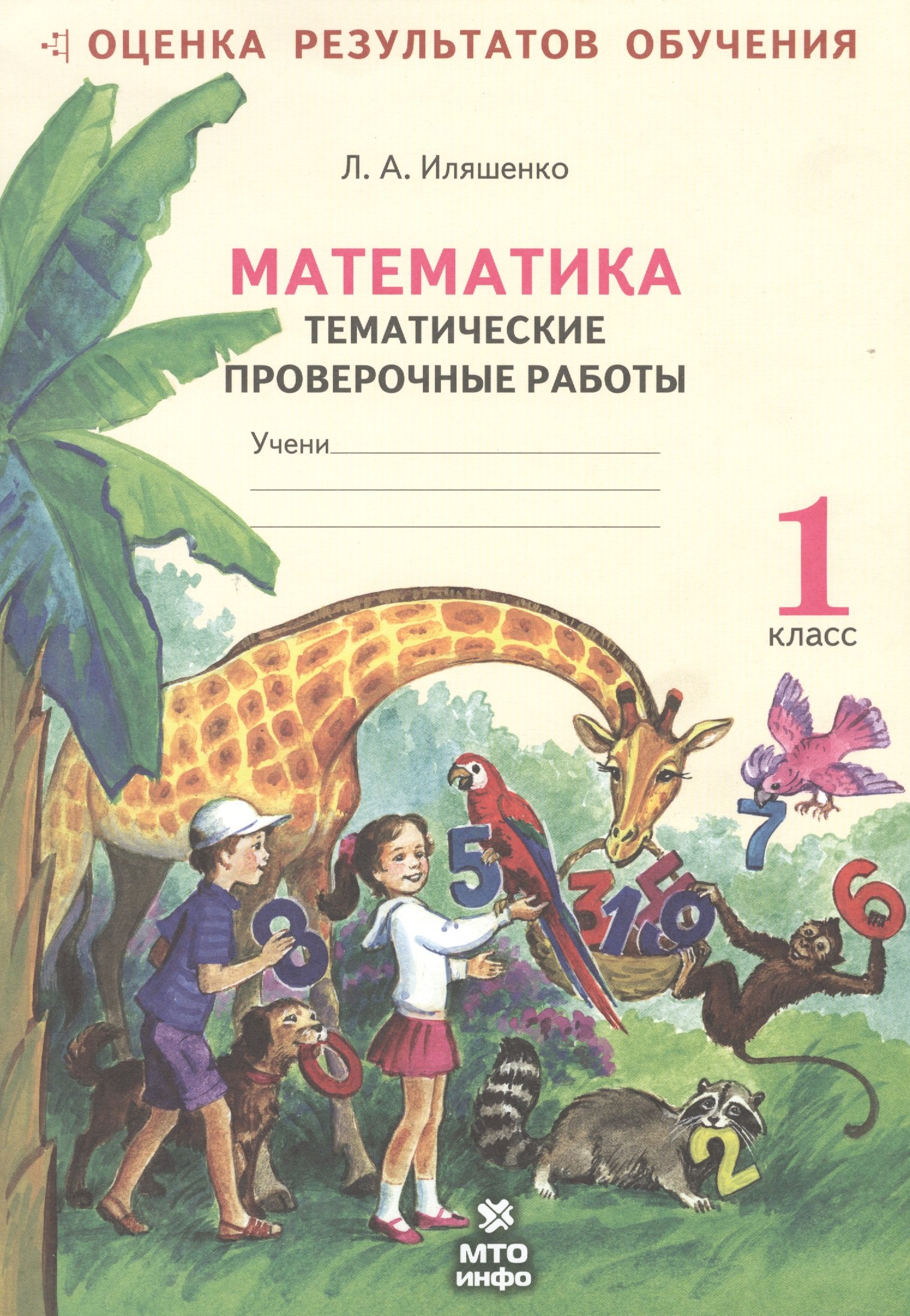 

Математика: Тематические проверочные работы: Рабочая тетрадь: 1 класс