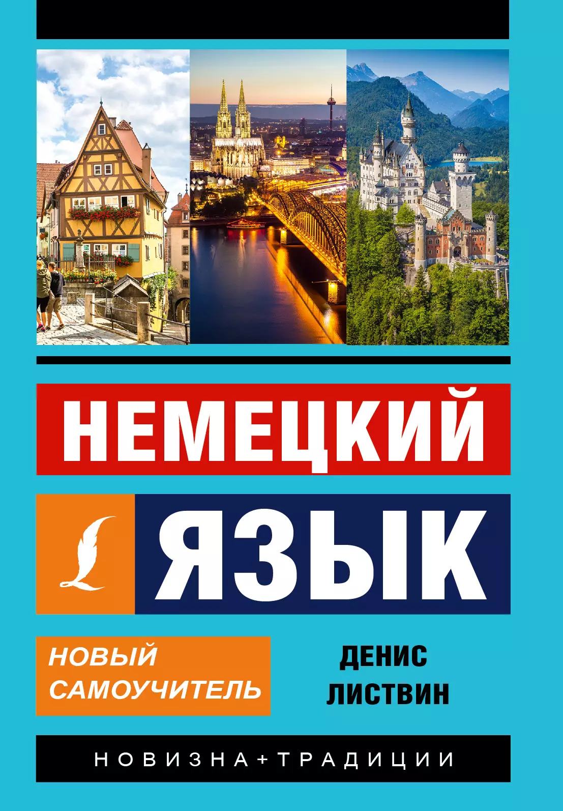 Листвин Денис Алексеевич - Немецкий язык. Новый самоучитель