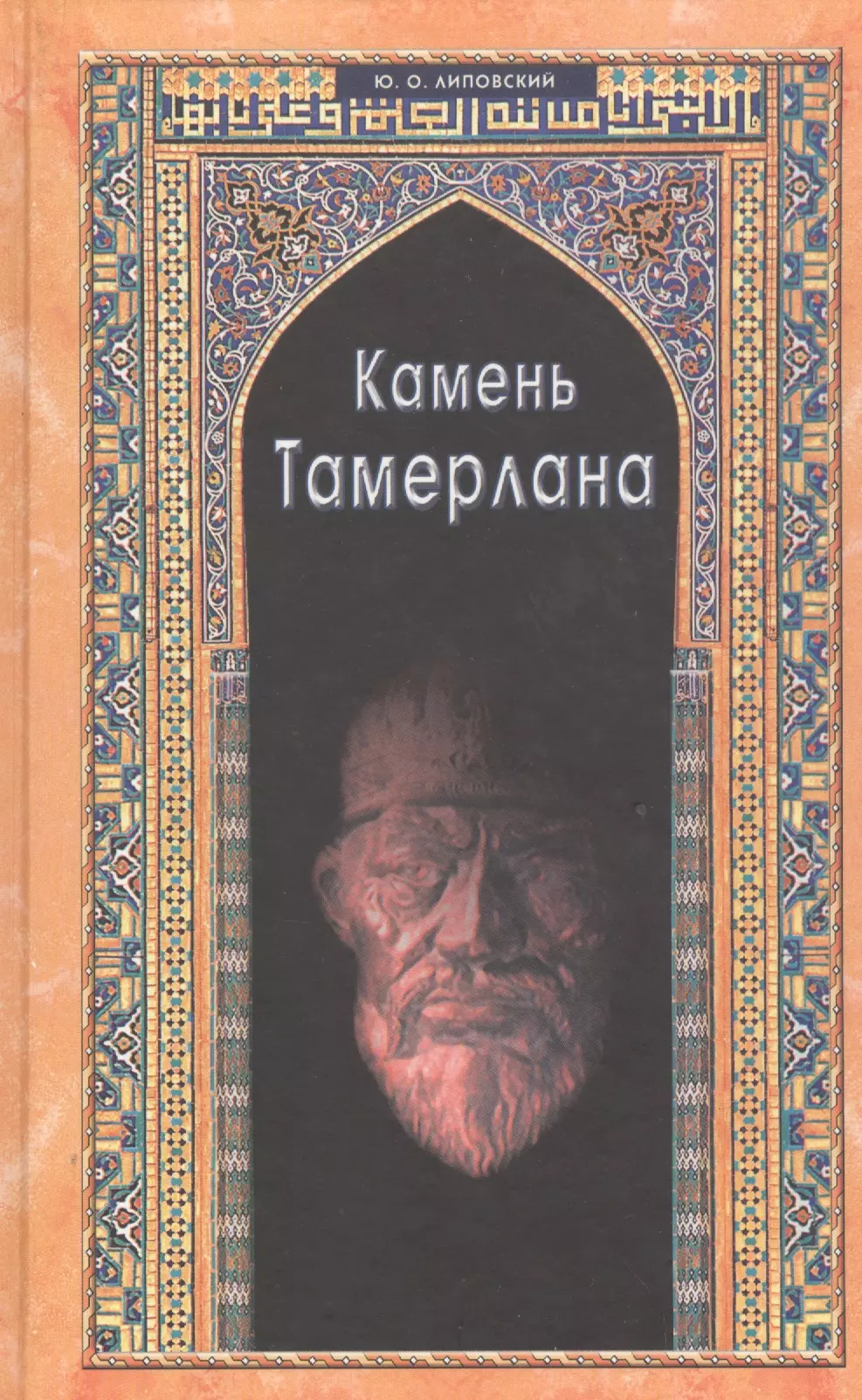 Липовский Юрий Олегович Камень Тамерлана. Историческая повесть