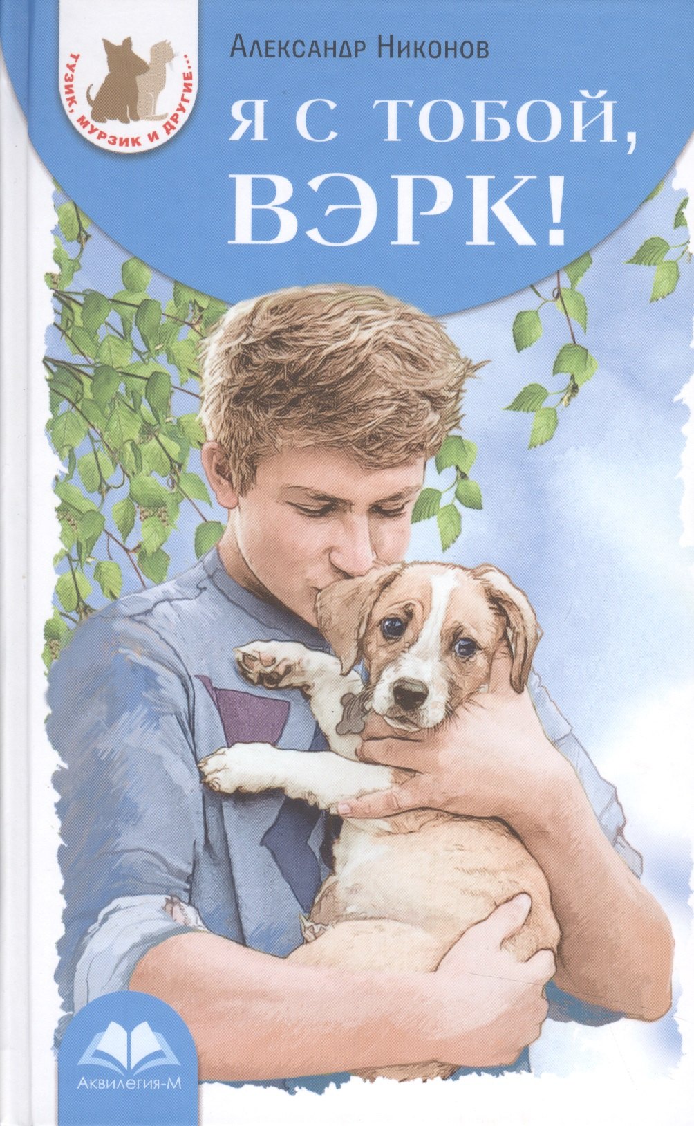 

Я с тобой, Вэрк!