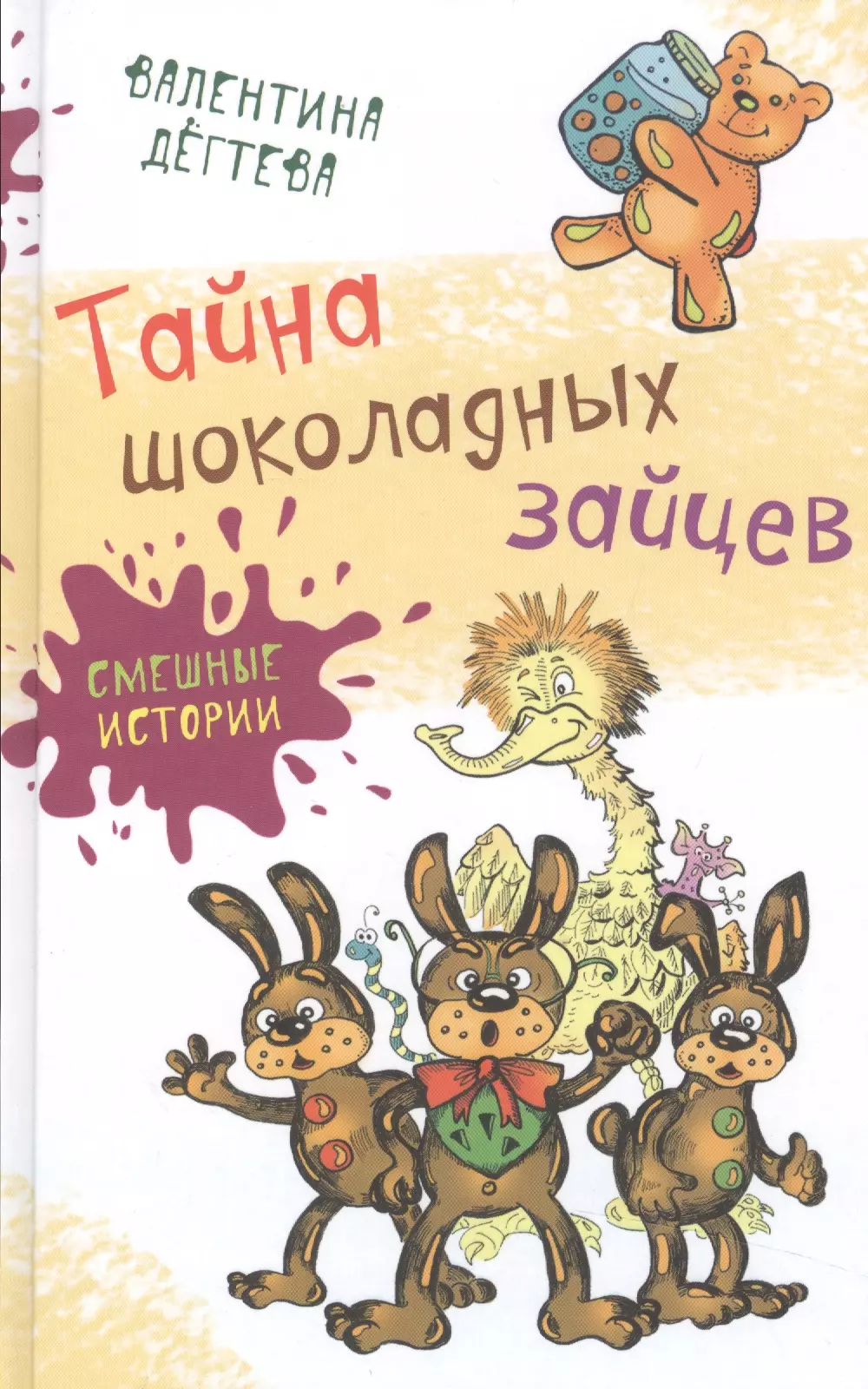 Дегтева Валентина Александровна - Тайна шоколадных зайцев