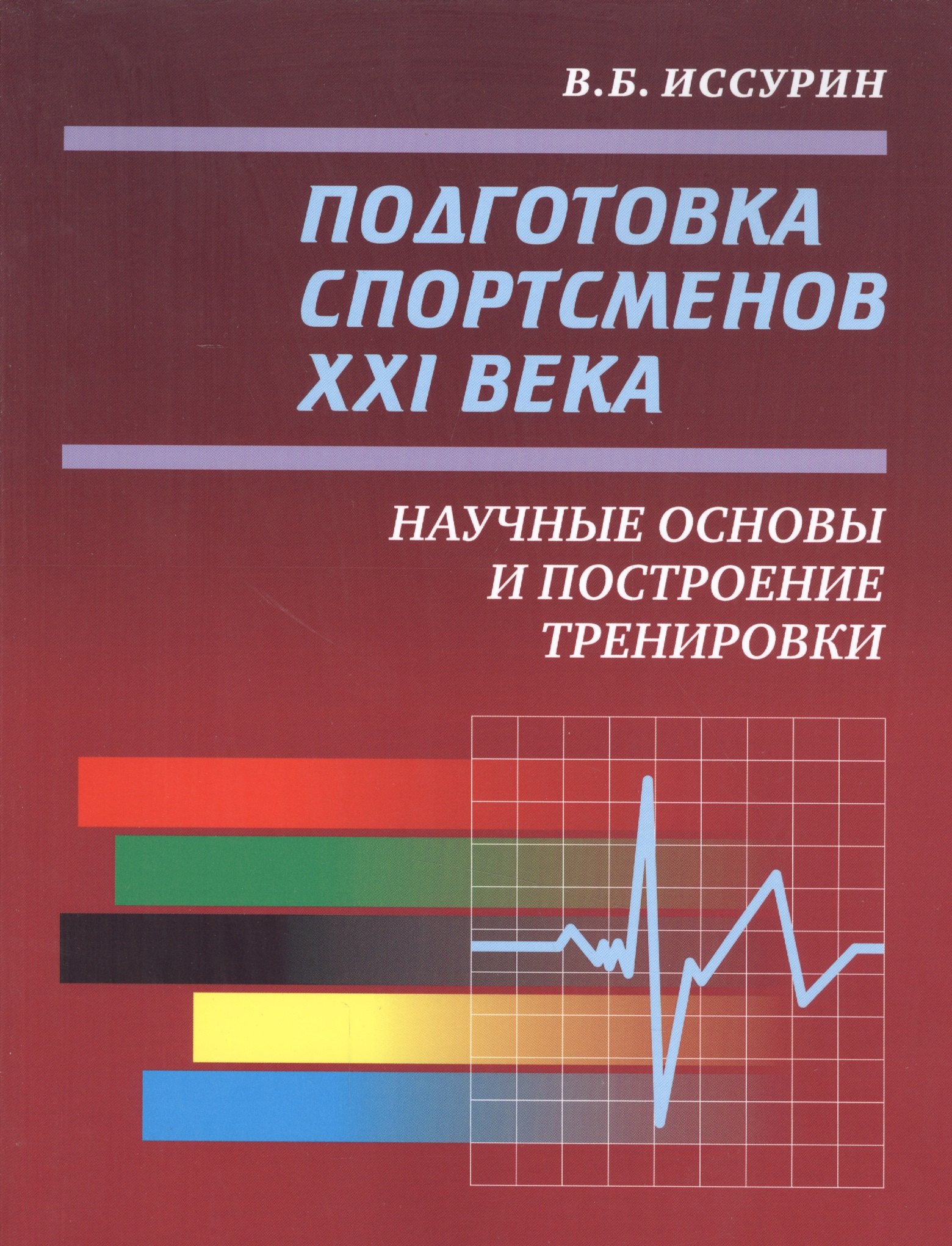 

Подготовка спортсменов XXI века: научные основы и построение тренировки