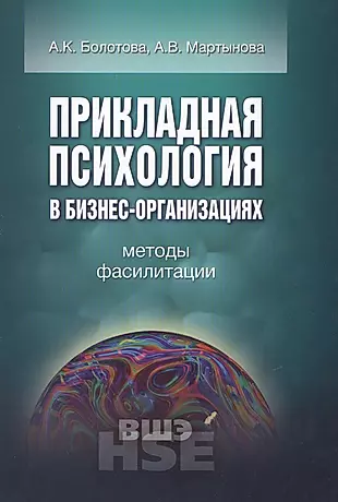 Прикладная психология в бизнес-организациях Методы фасилитации (УВШЭ) Болотова — 2531128 — 1
