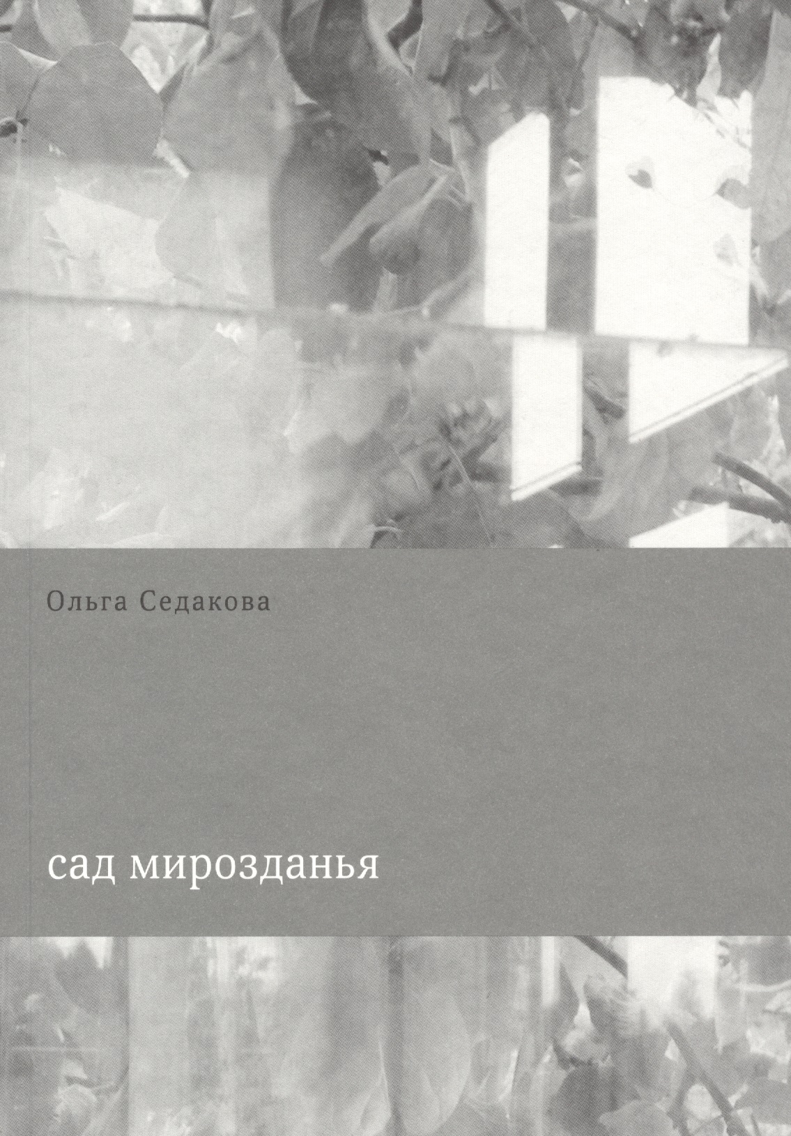 Сад мирозданья (м) Седакова герменея 1 2 2010 журнал философских переводов