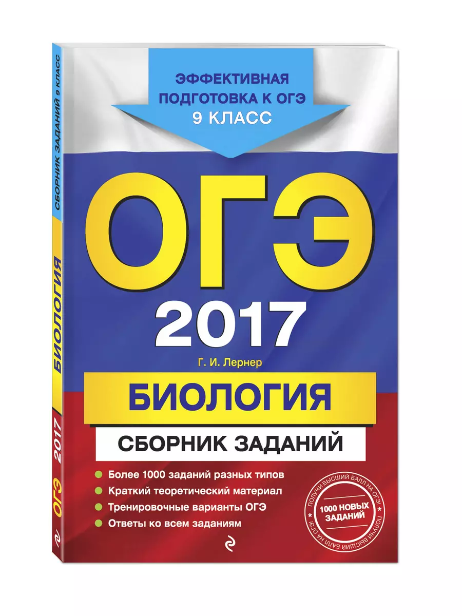 ОГЭ-2017. Биология: Сборник заданий : 9 класс - купить книгу с доставкой в  интернет-магазине «Читай-город». ISBN: 978-5-69-989291-4