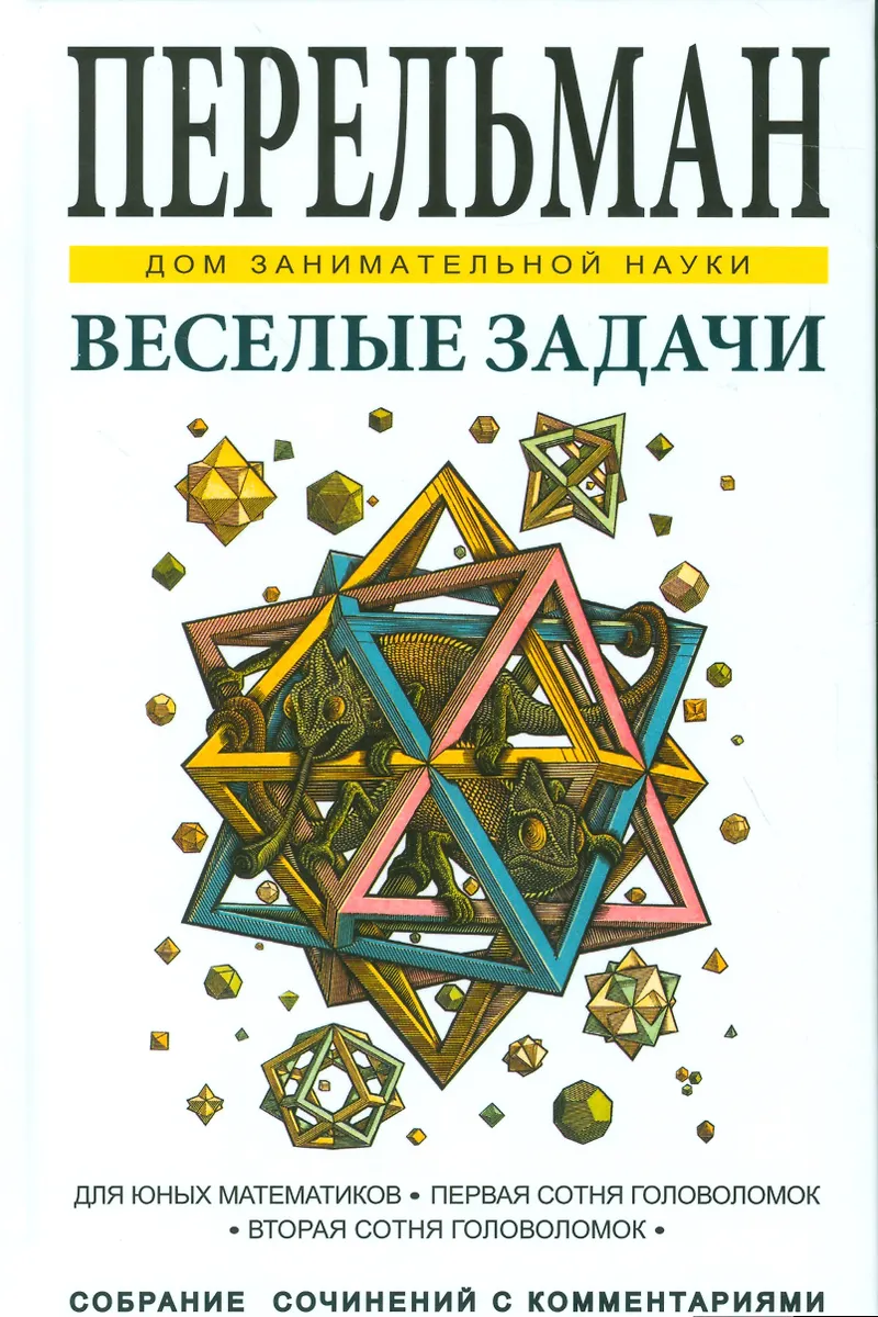 Веселые задачи (Яков Перельман) - купить книгу с доставкой в интернет ...