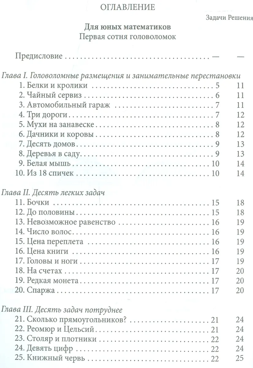 Веселые задачи (Яков Перельман) - купить книгу с доставкой в интернет ...