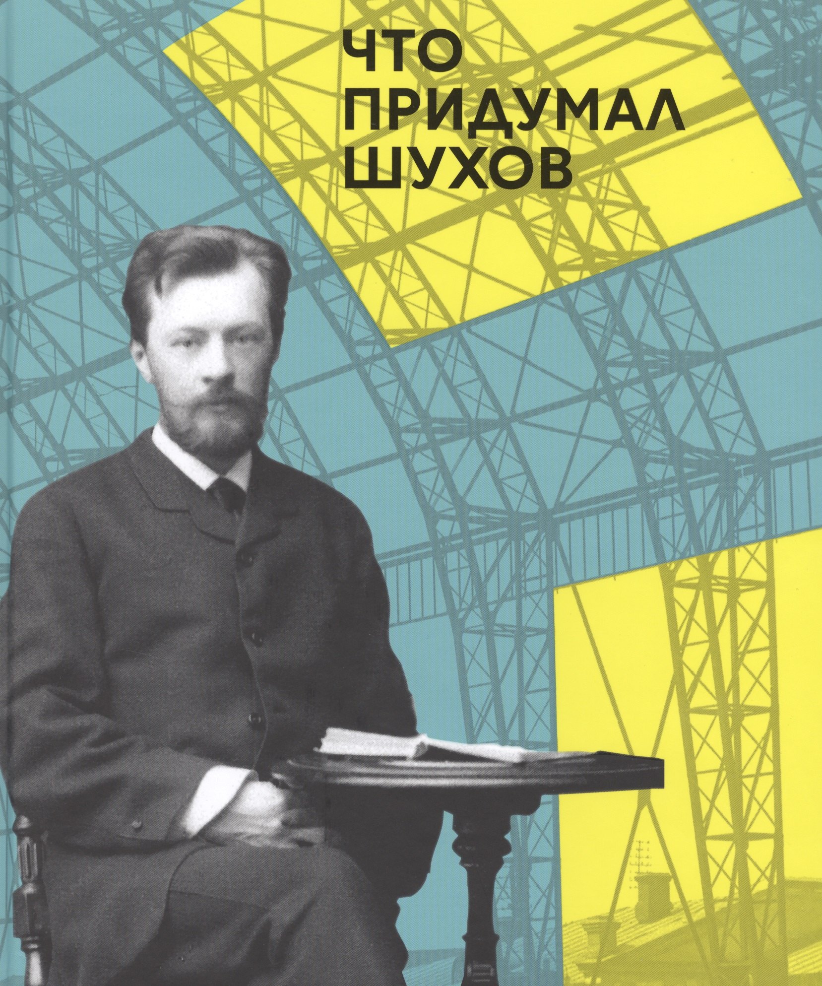 

Что придумал Шухов (Багаутдинов)