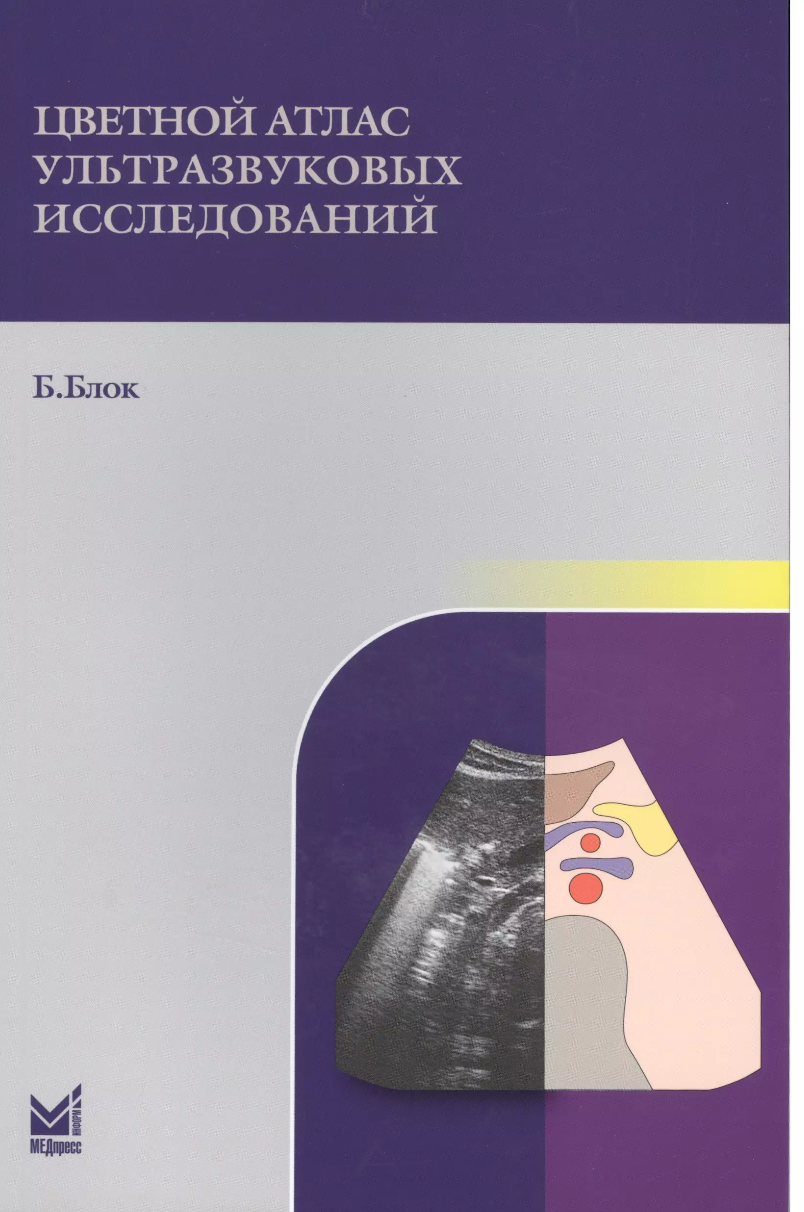 Блок Бертольд - Цветной атлас ультразвуковых исследований