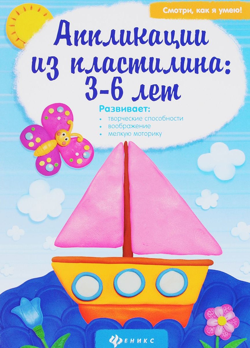 

Аппликации из пластилина:3-6 лет