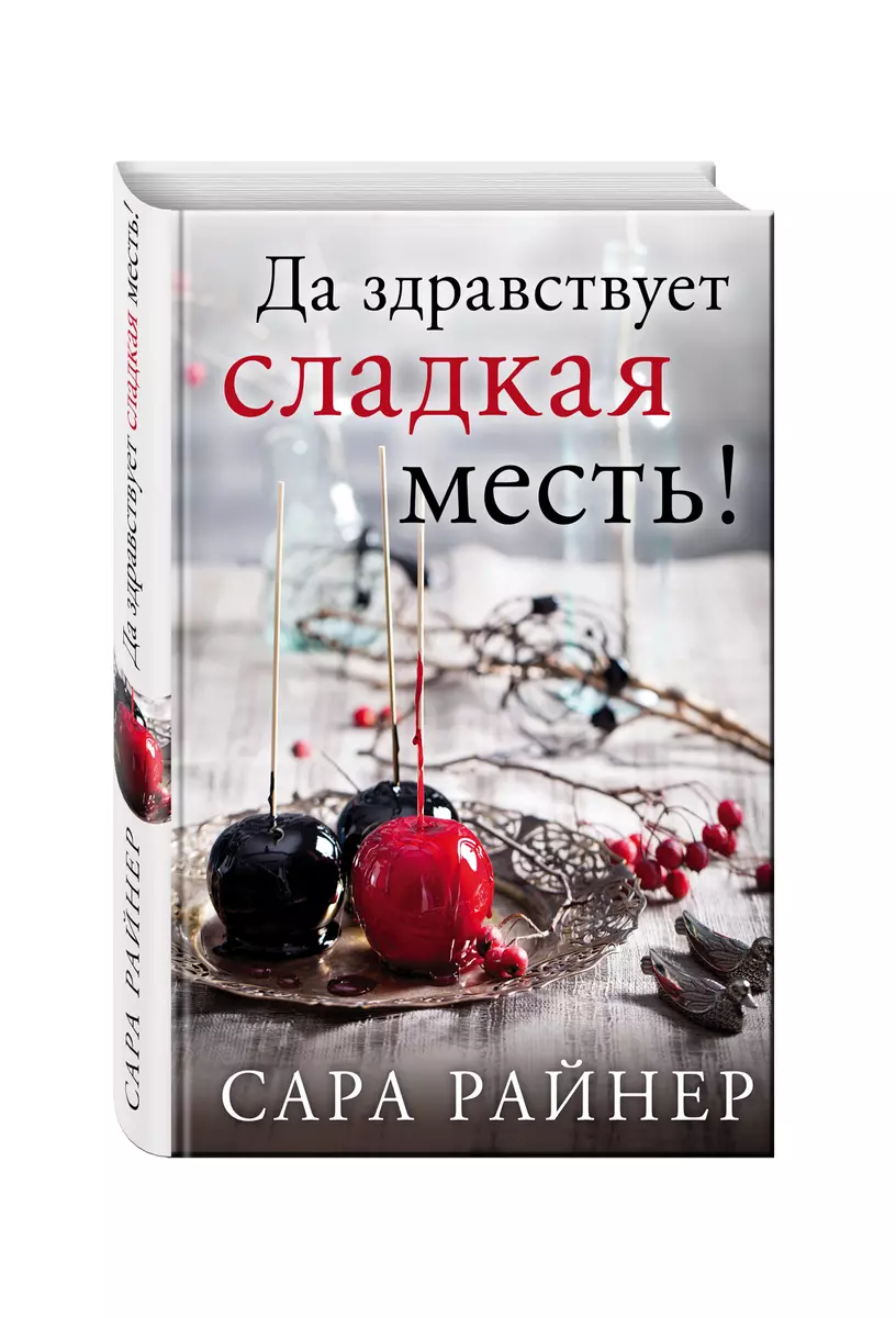 Да здравствует сладкая месть! (Сара Райнер) - купить книгу с доставкой в  интернет-магазине «Читай-город». ISBN: 978-5-69-984714-3