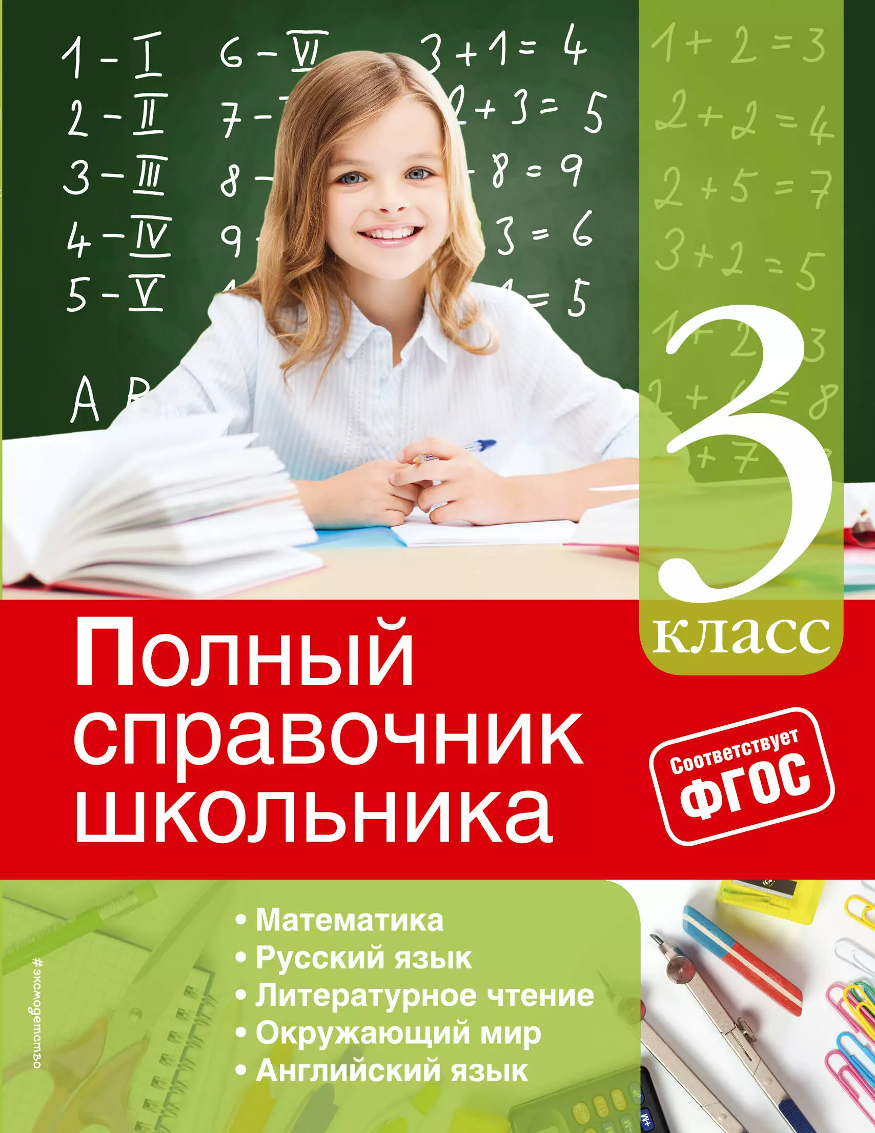 Марченко Ирина Степановна Полный справочник школьника: 3-й класс