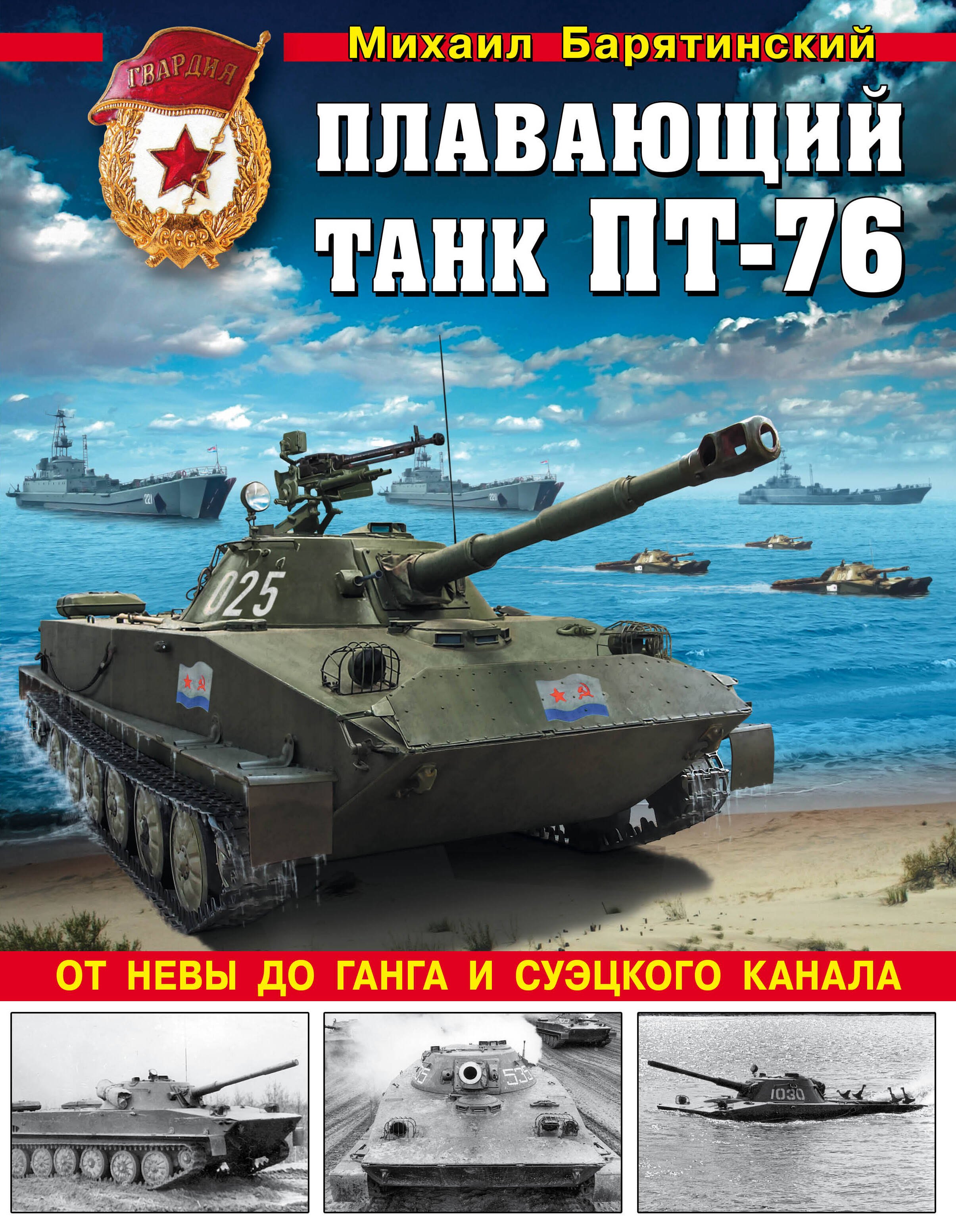 

Плавающий танк ПТ-76. От Невы до Ганга и Суэцкого канала