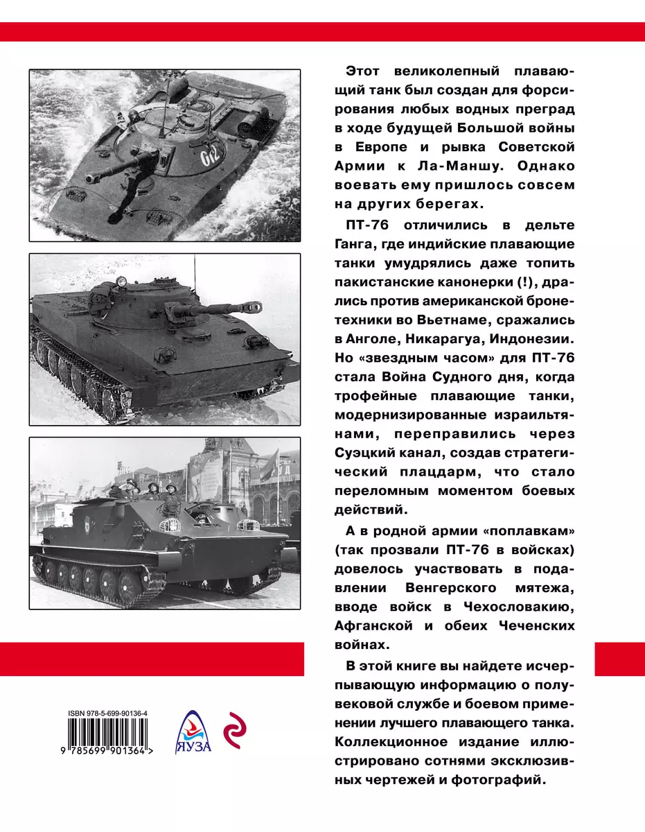 Плавающий танк ПТ-76. От Невы до Ганга и Суэцкого канала (Михаил  Барятинский) - купить книгу с доставкой в интернет-магазине «Читай-город».  ISBN: 978-5-69-990136-4