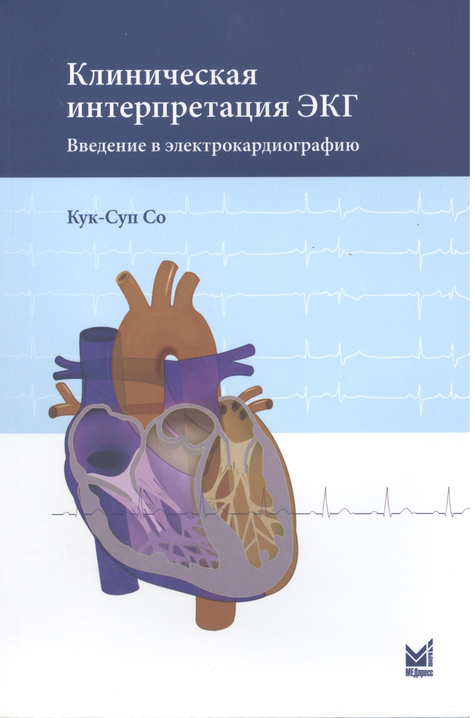 

Клиническая интерпретация ЭКГ. Введение в электрокардиографию