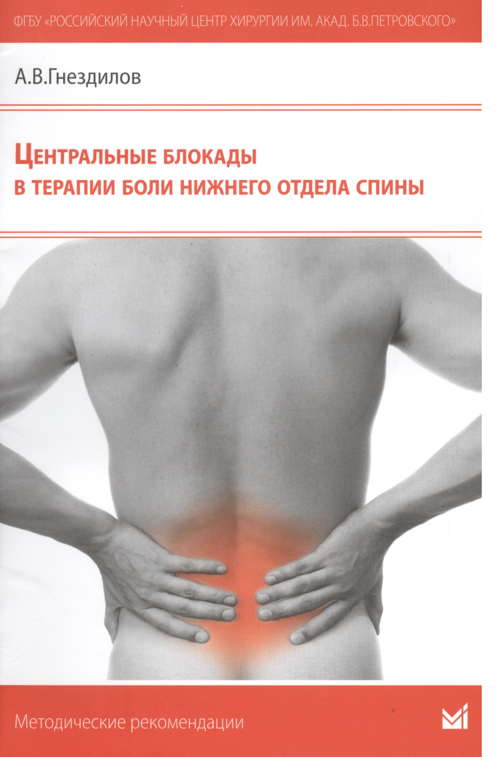 Блокада боли нижний. Боль в Нижнем отделе спины. Блокады в терапии боли.