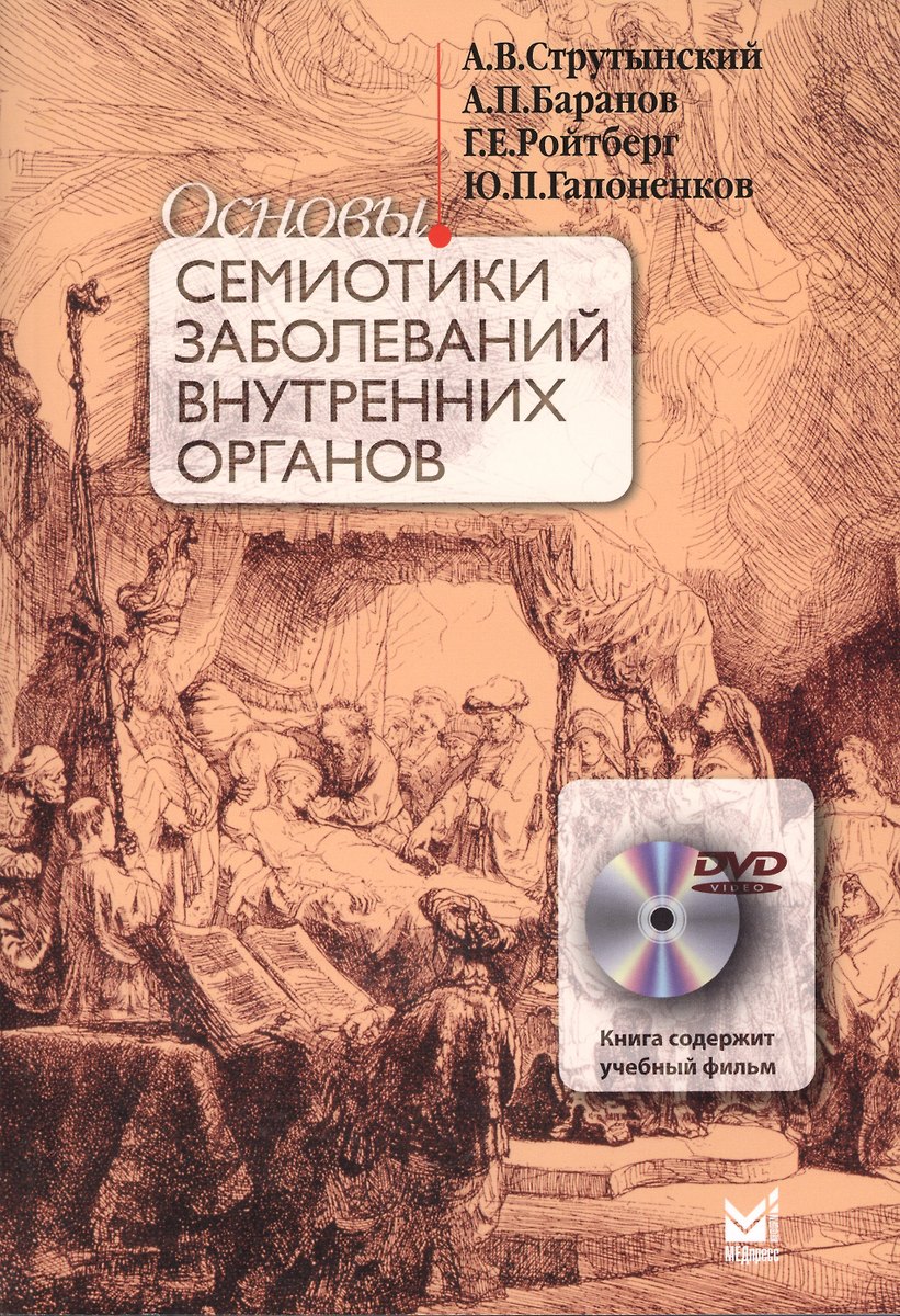 Основы Семиотики Заболеваний Внутренних Органов. 10 - Е Изд. + DVD.