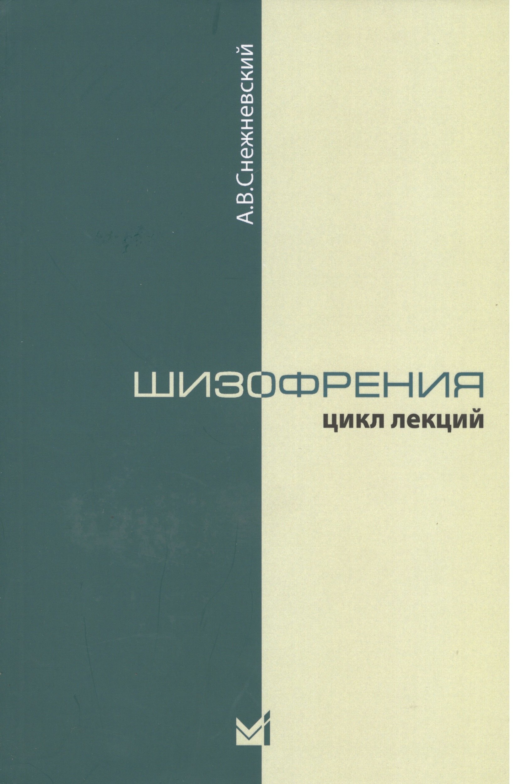 

Шизофрения. Цикл лекций 1964 г. 3-е издание