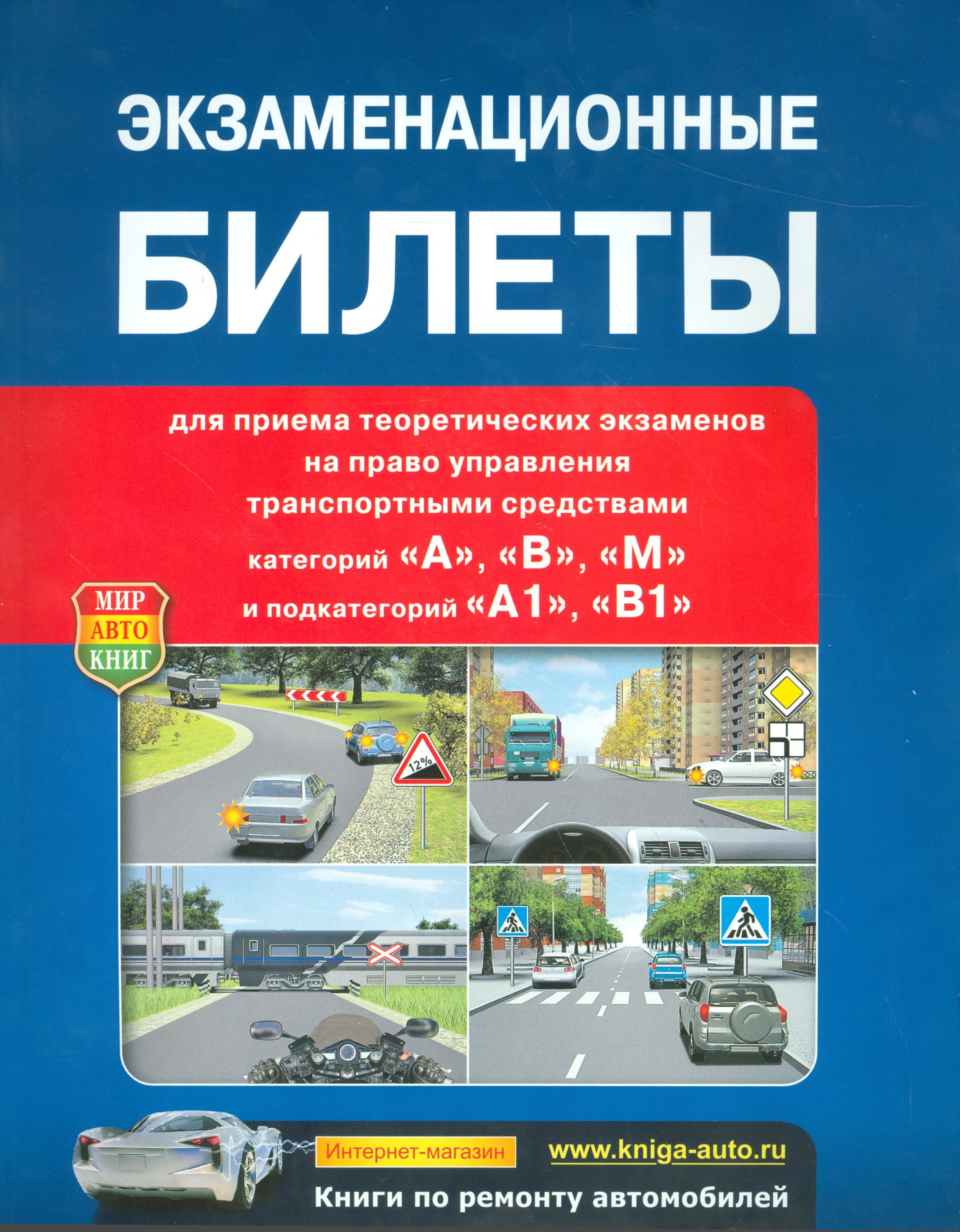 

Экзаменационные билеты для приема теоретических экзаменов… (м)