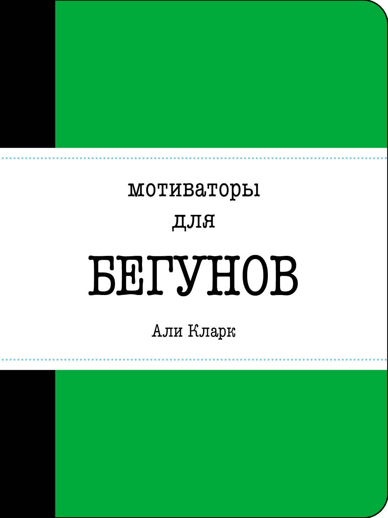

Мотиваторы для бегунов