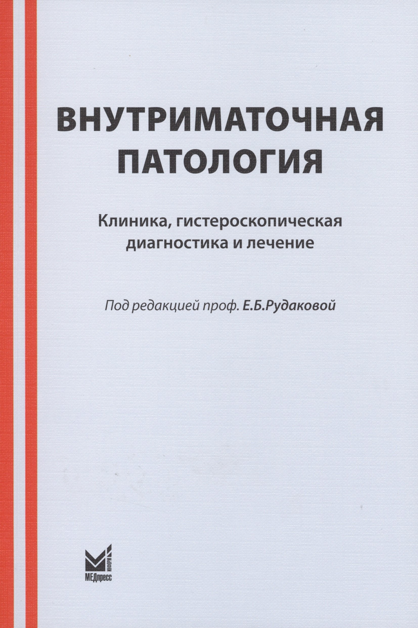 

Внутриматочная патология: клиника, гистероскопическая диагностика и лечение : учебно-метод. пособие / 3-е изд.