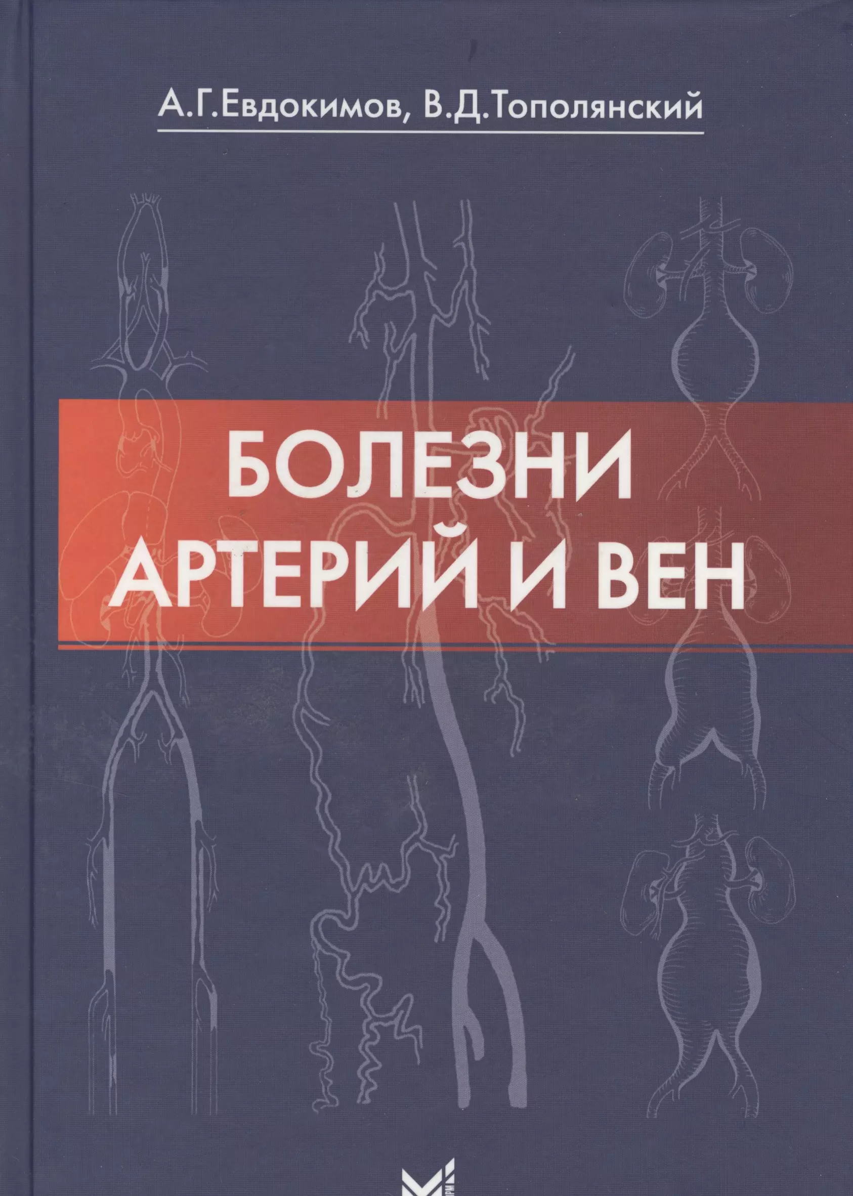 Евдокимов Анатолий Георгиевич Болезни артерий и вен / 2-е изд.