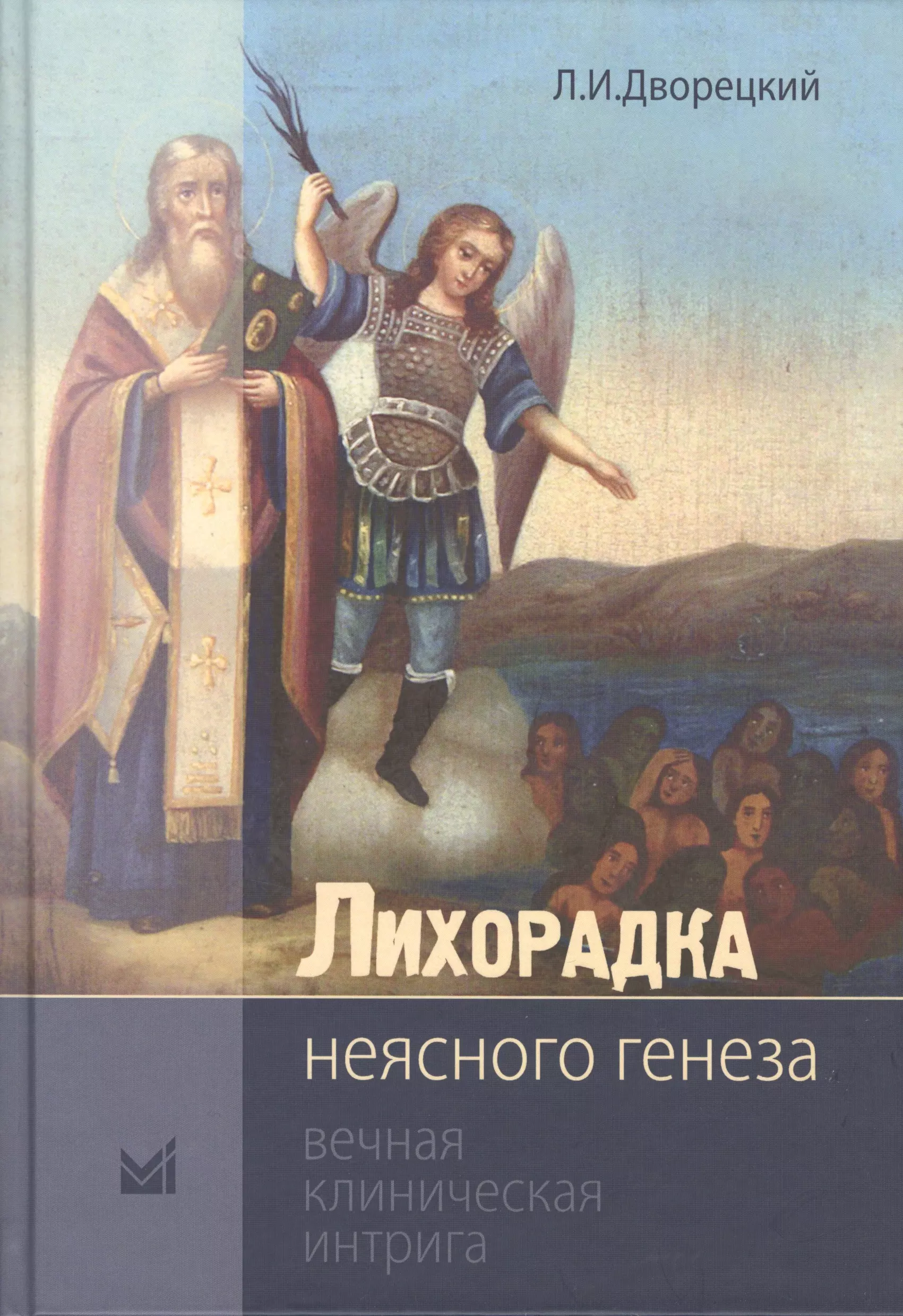 Дворецкий Леонид Иванович Лихорадка неясного генеза Вечная клиническая интрига (2 изд.) (Дворецкий)