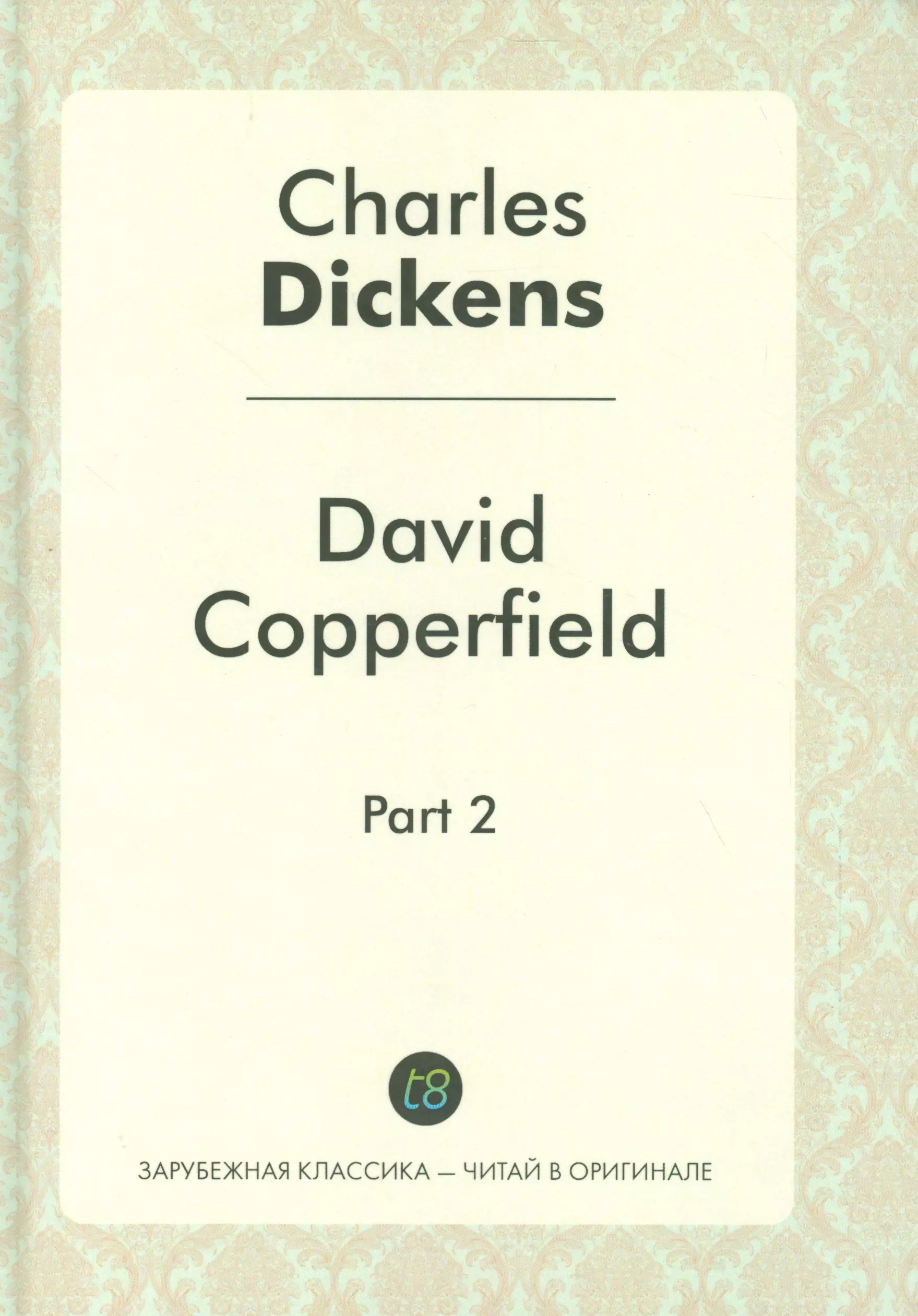 Диккенс Чарльз David Copperfield. Part 2 = Давид Копперфильд. Ч. 2