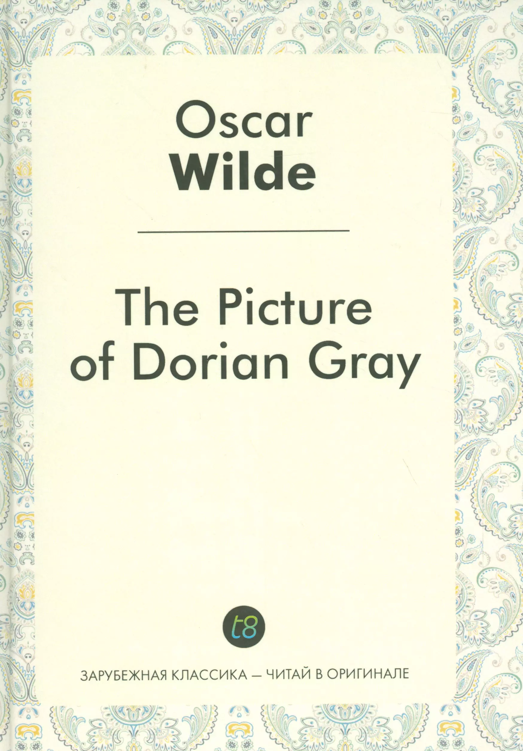 Уайльд Оскар - The Picture of Dorian Gray = Портрет Дориана Грея: роман на англ.яз.