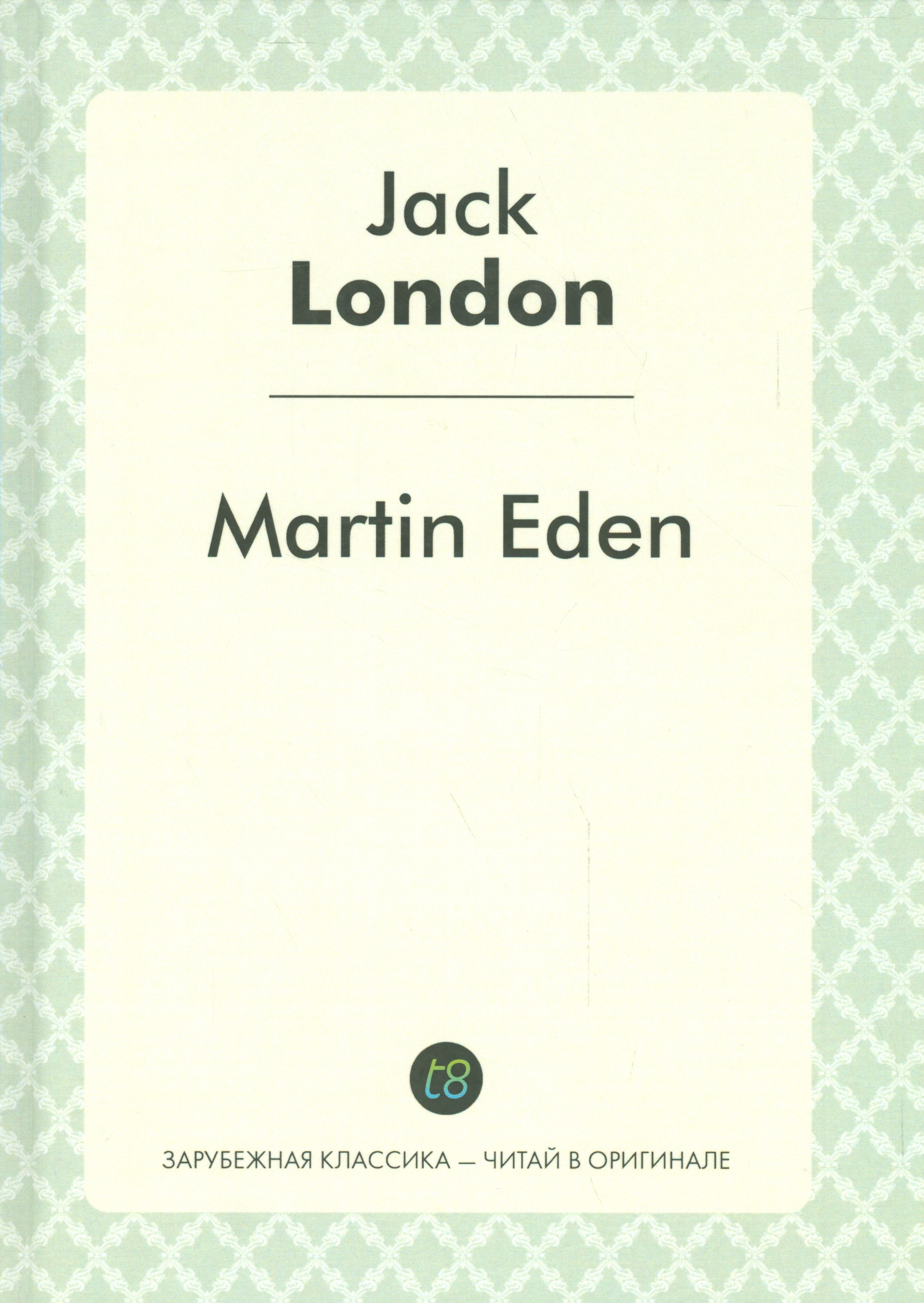 Лондон Джек Martin Eden = Мартин Иден: роман на англ.яз.